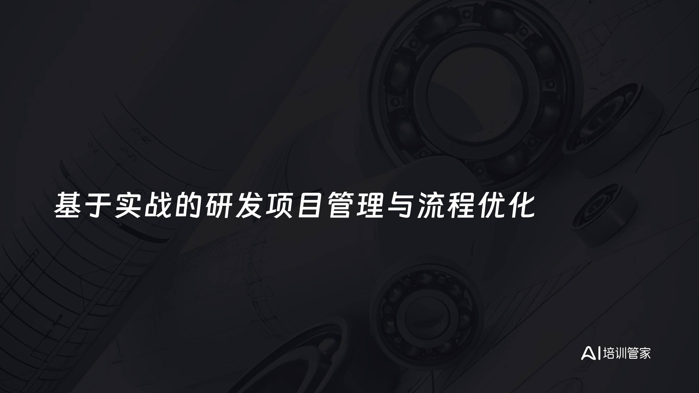 基于实战的研发项目管理与流程优化