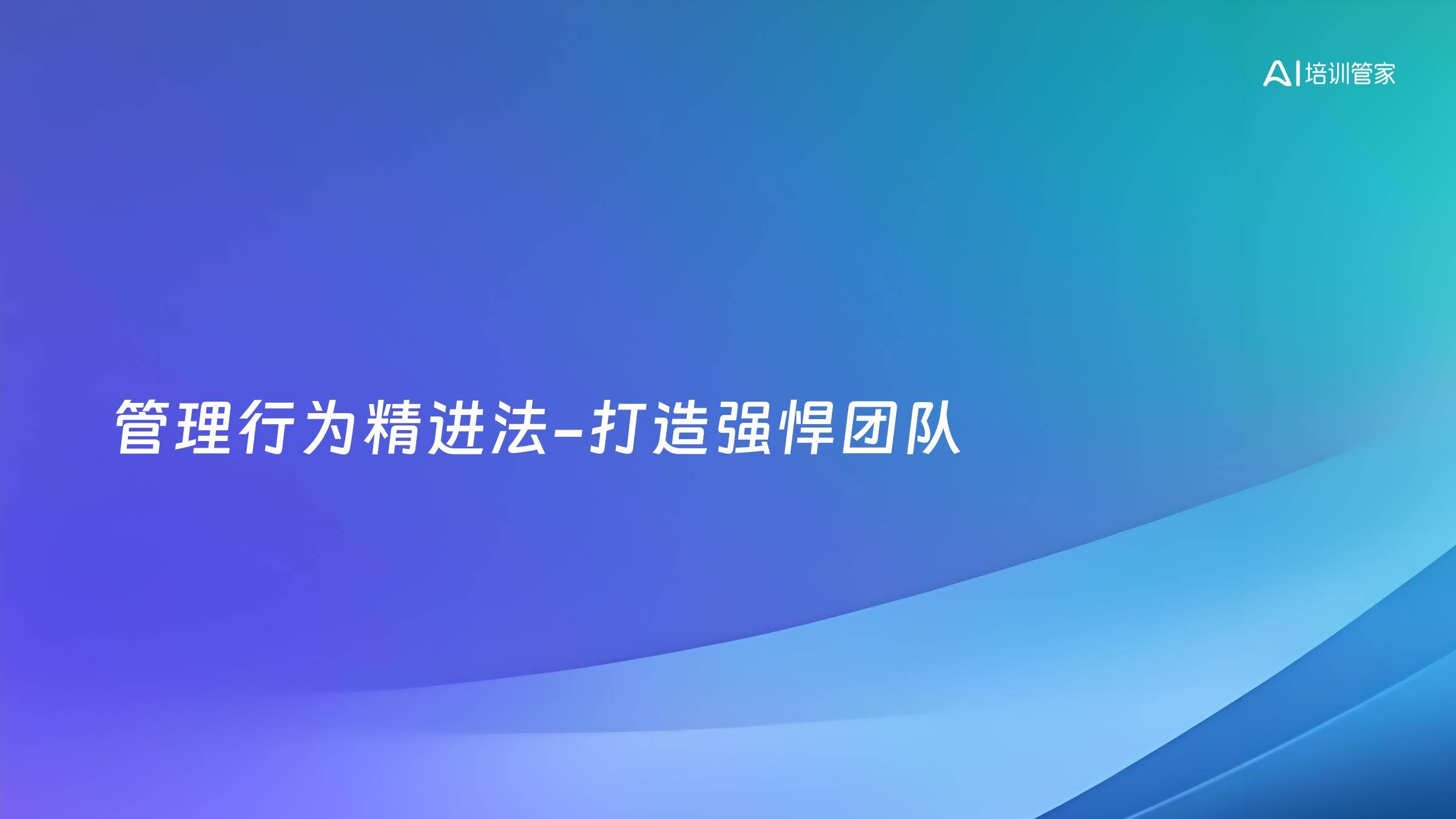 管理行为精进法-打造强悍团队