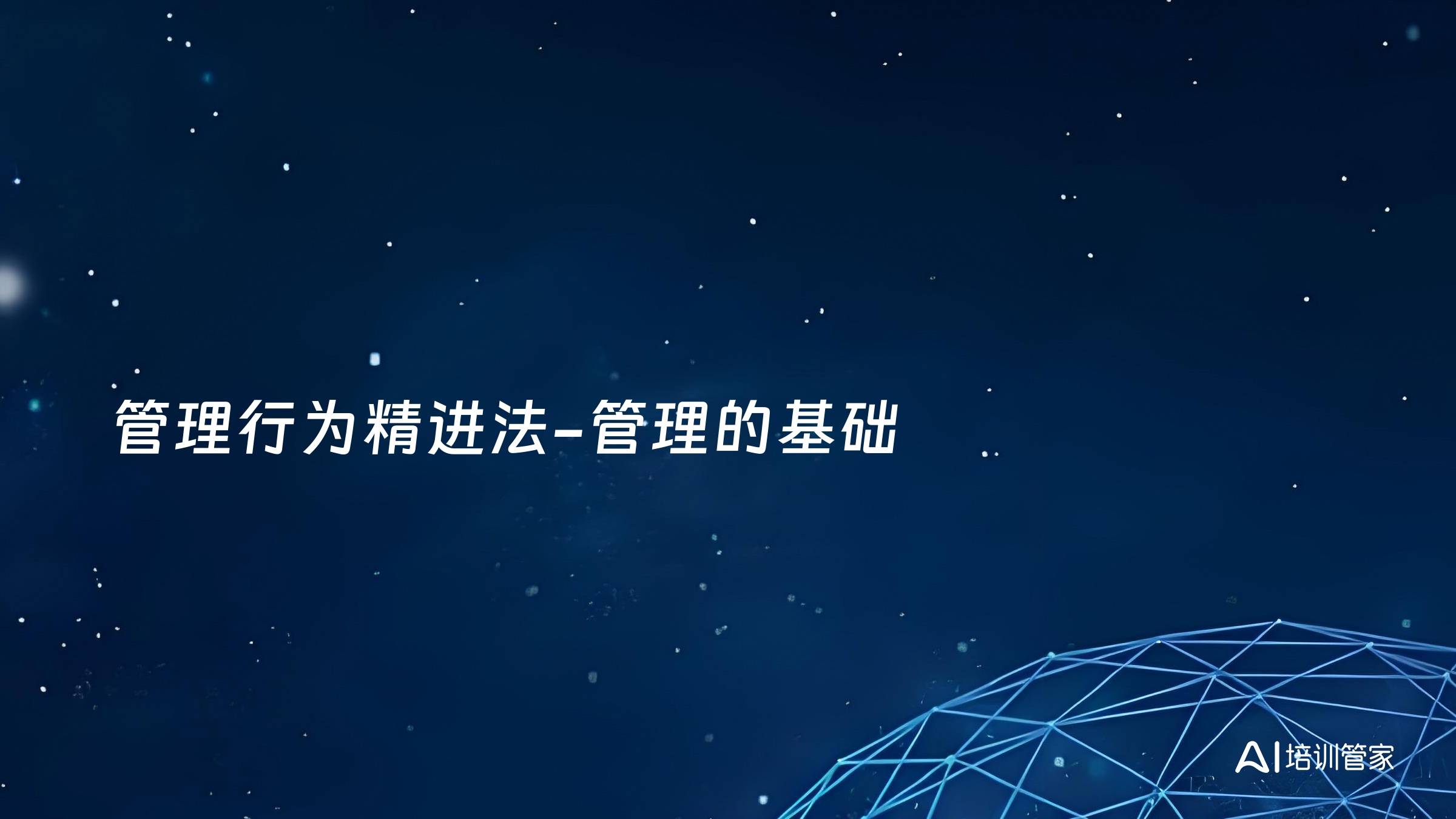 管理行为精进法-管理的基础