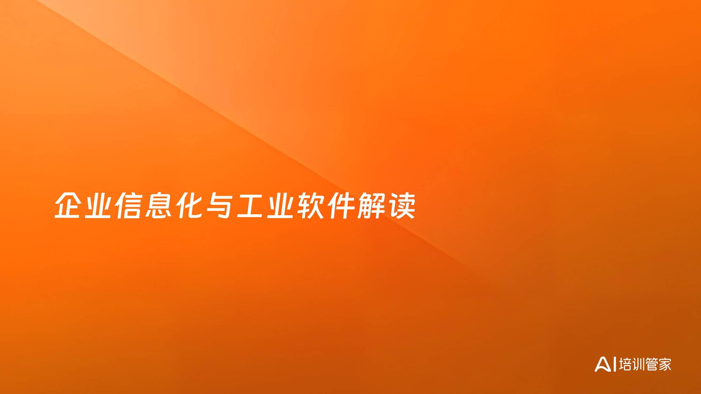 企业信息化与工业软件解读