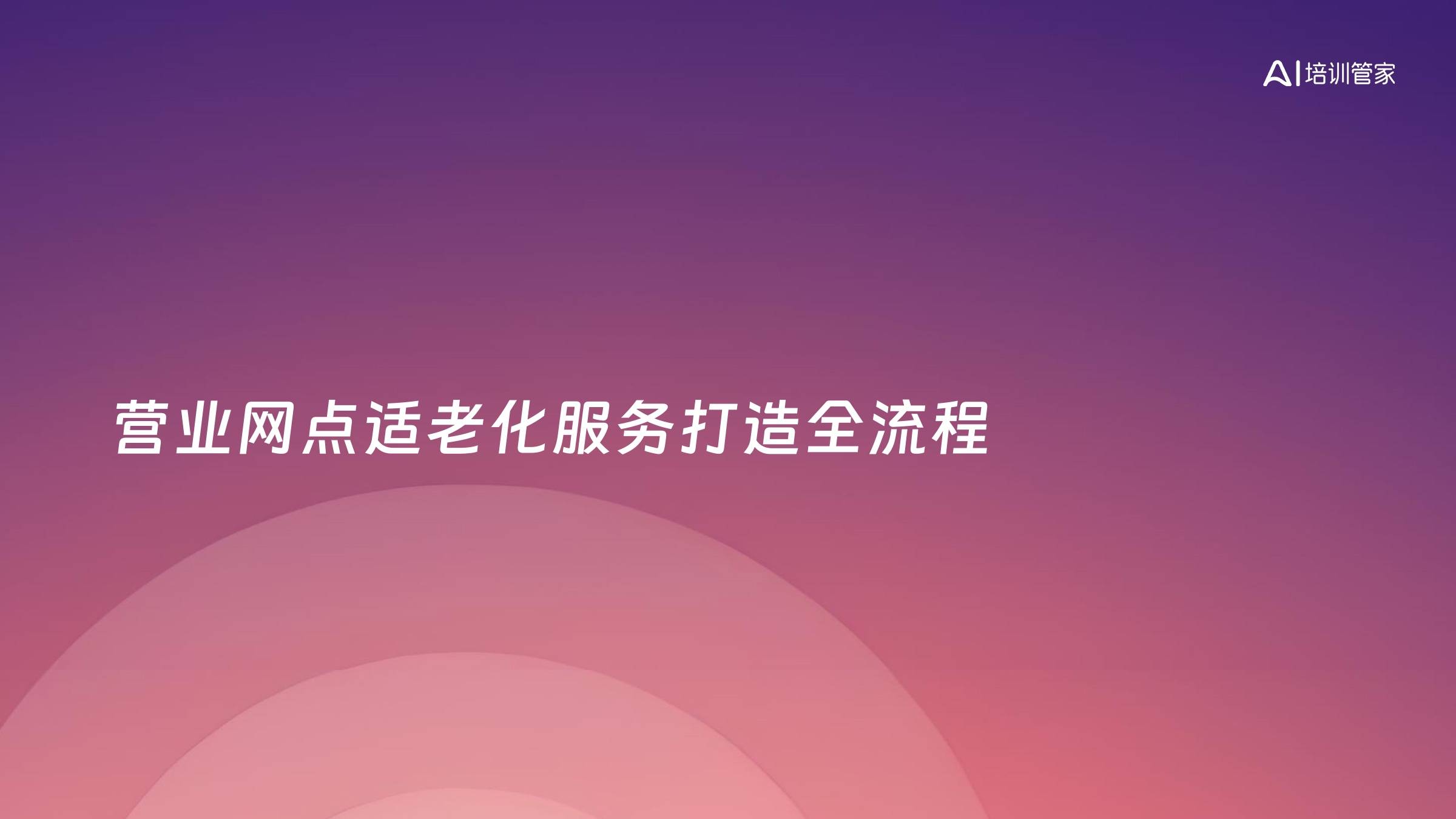 营业网点适老化服务打造全流程