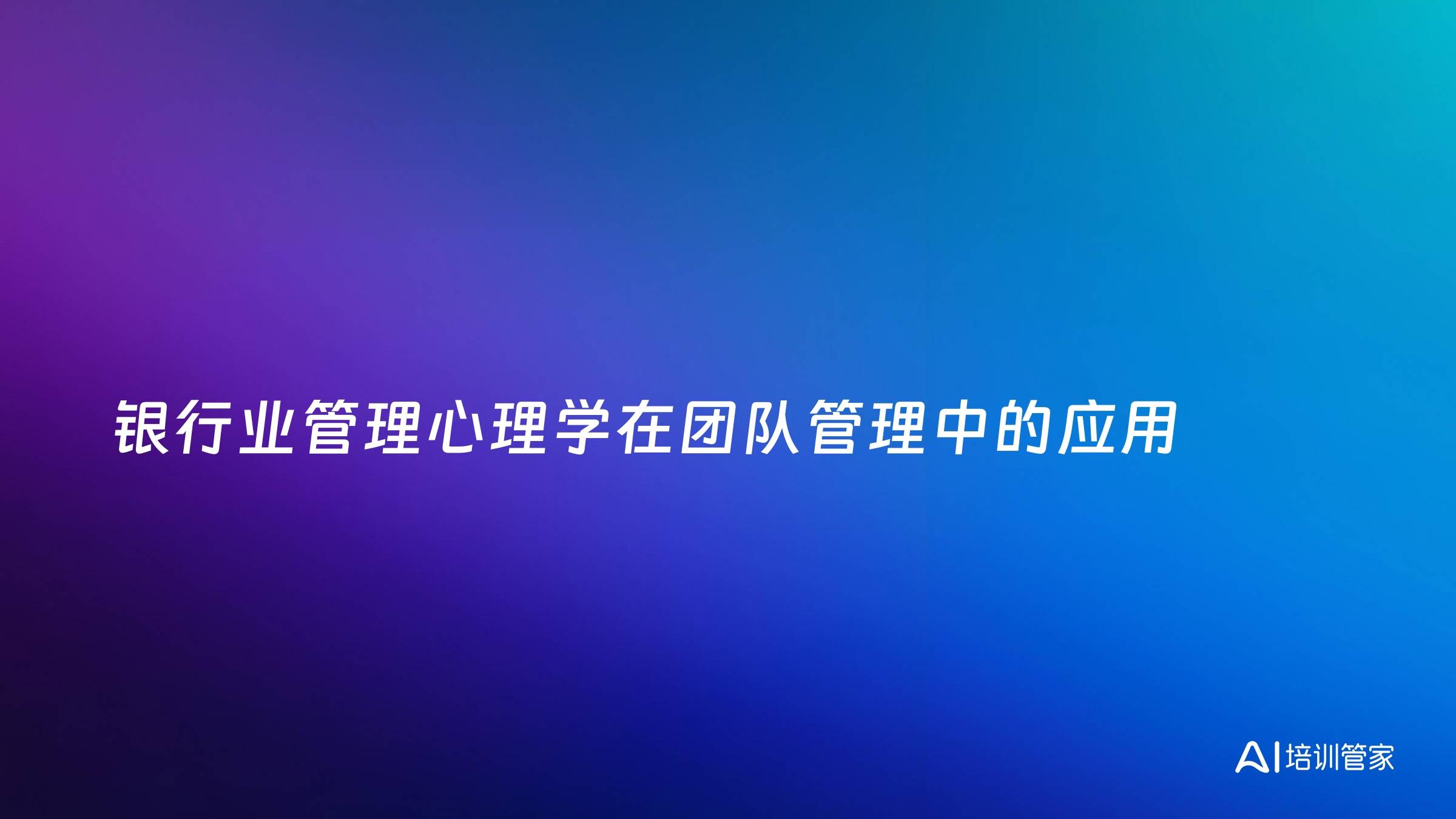 银行业管理心理学在团队管理中的应用
