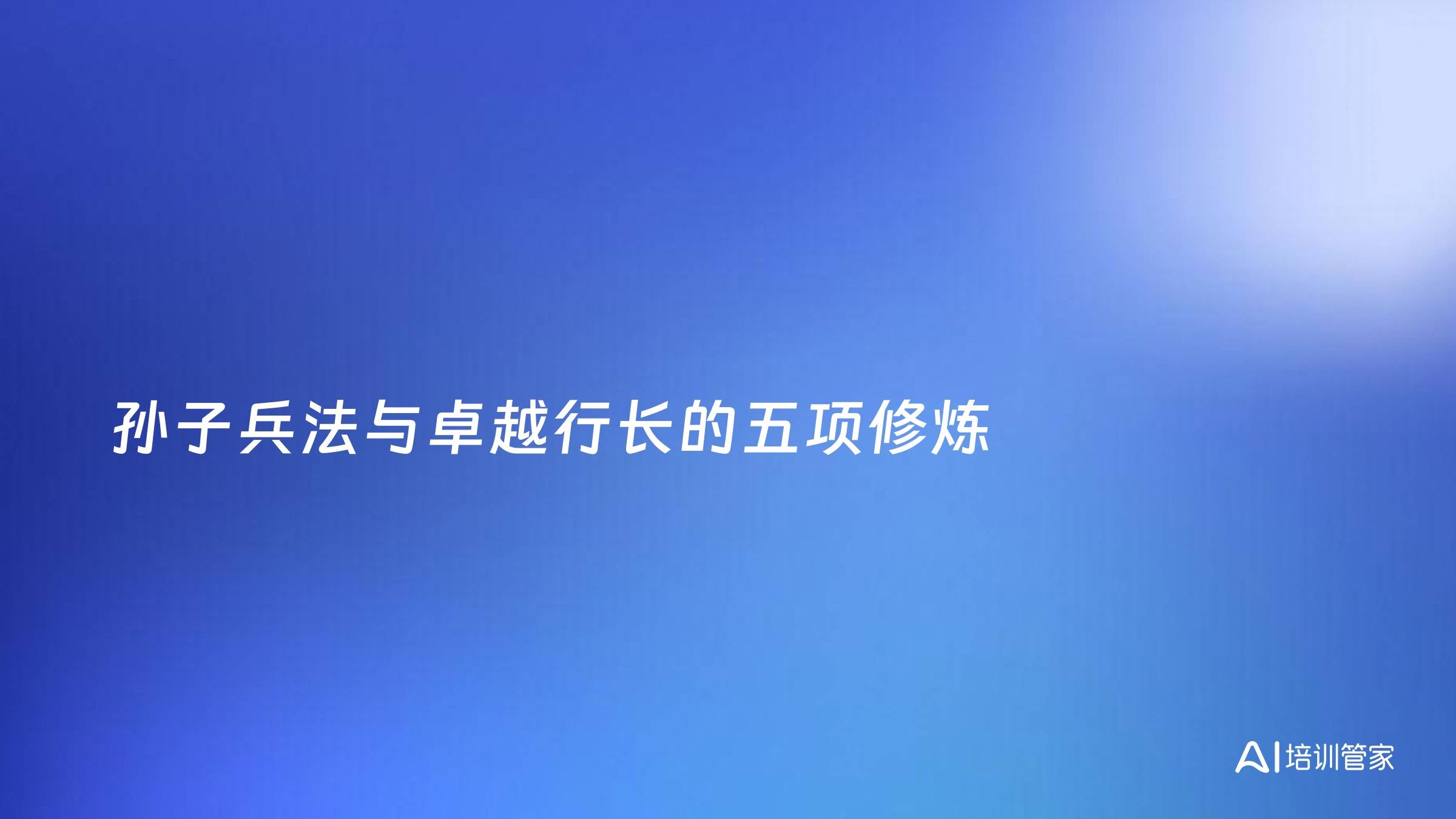 孙子兵法与卓越行长的五项修炼