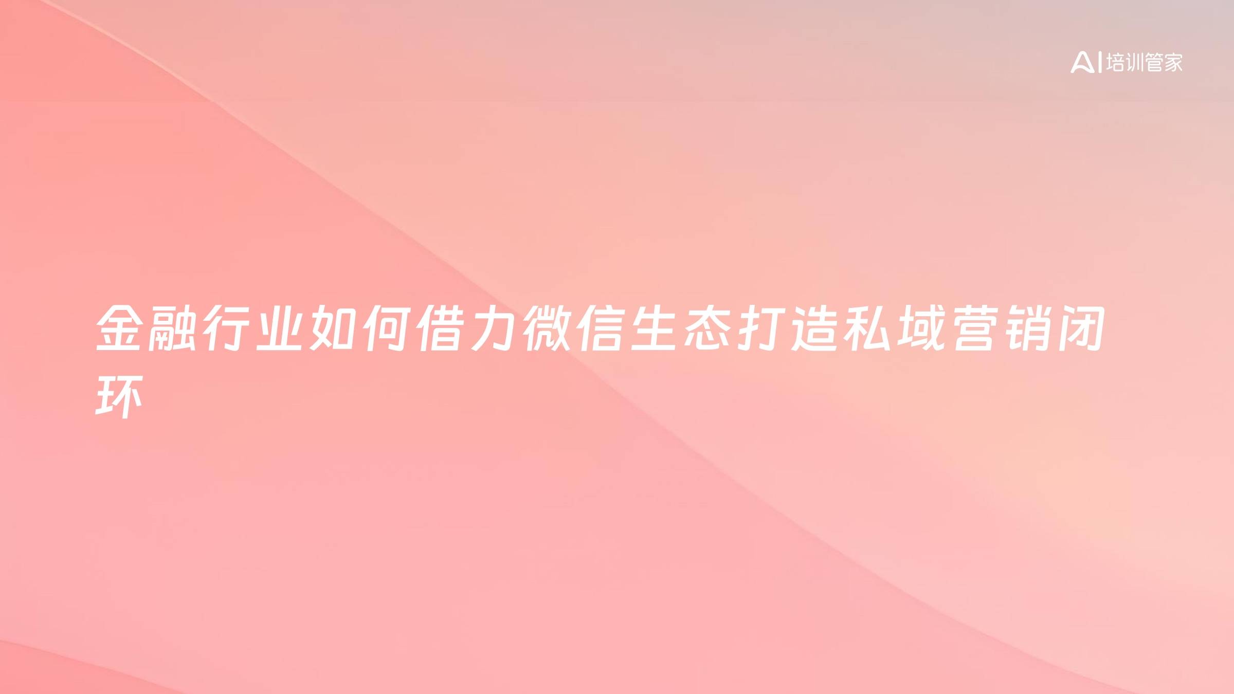 金融行业如何借力微信生态打造私域营销闭环