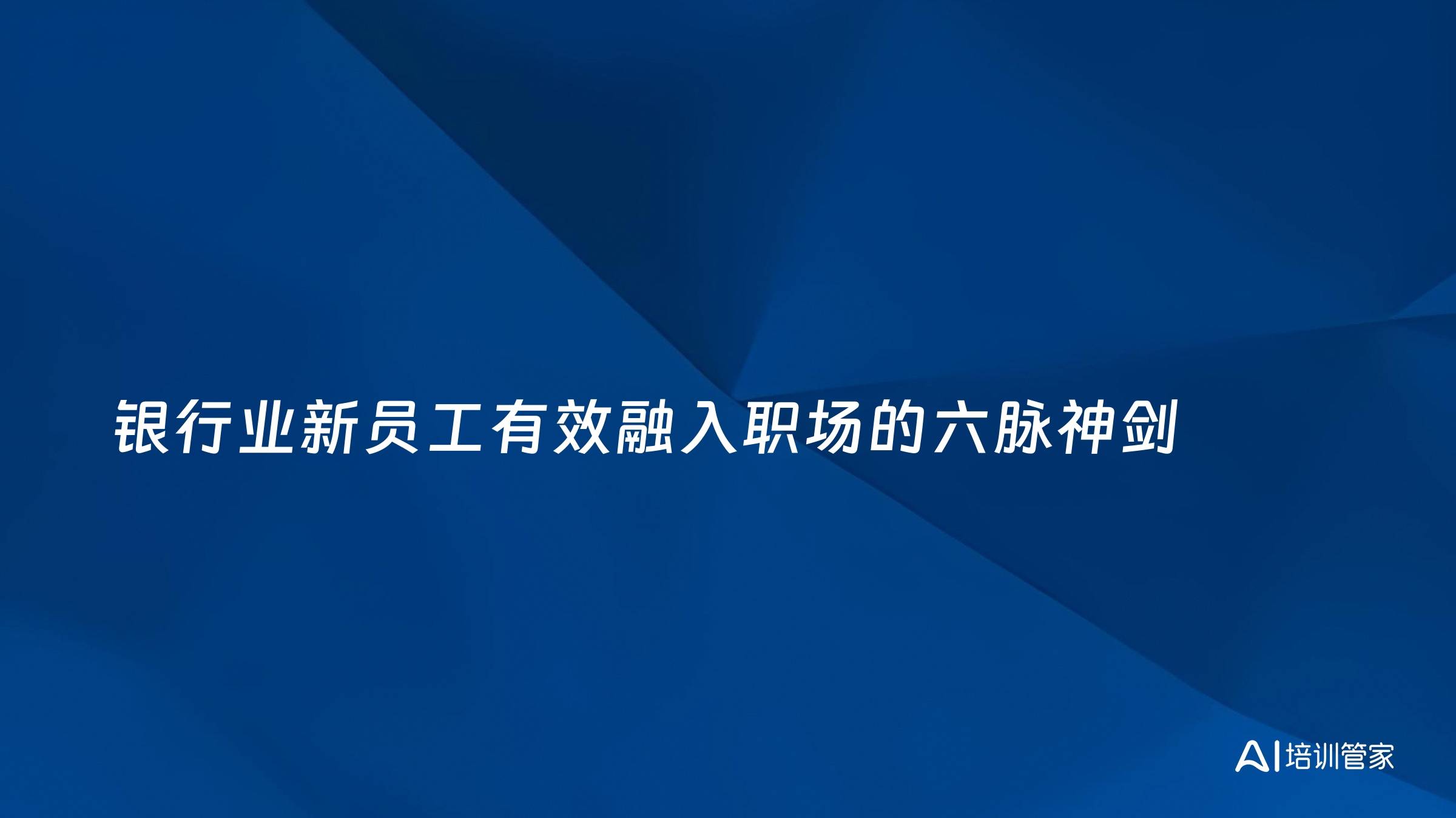 银行业新员工有效融入职场的六脉神剑
