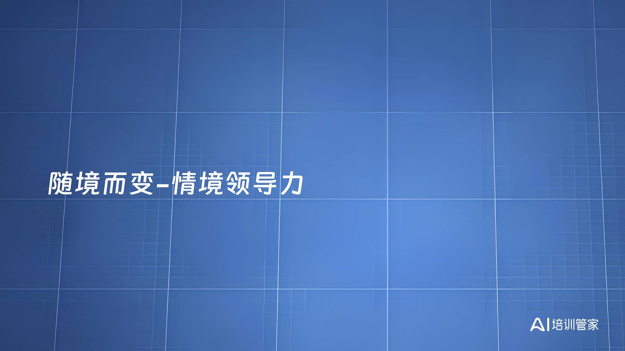 随境而变-情境领导力