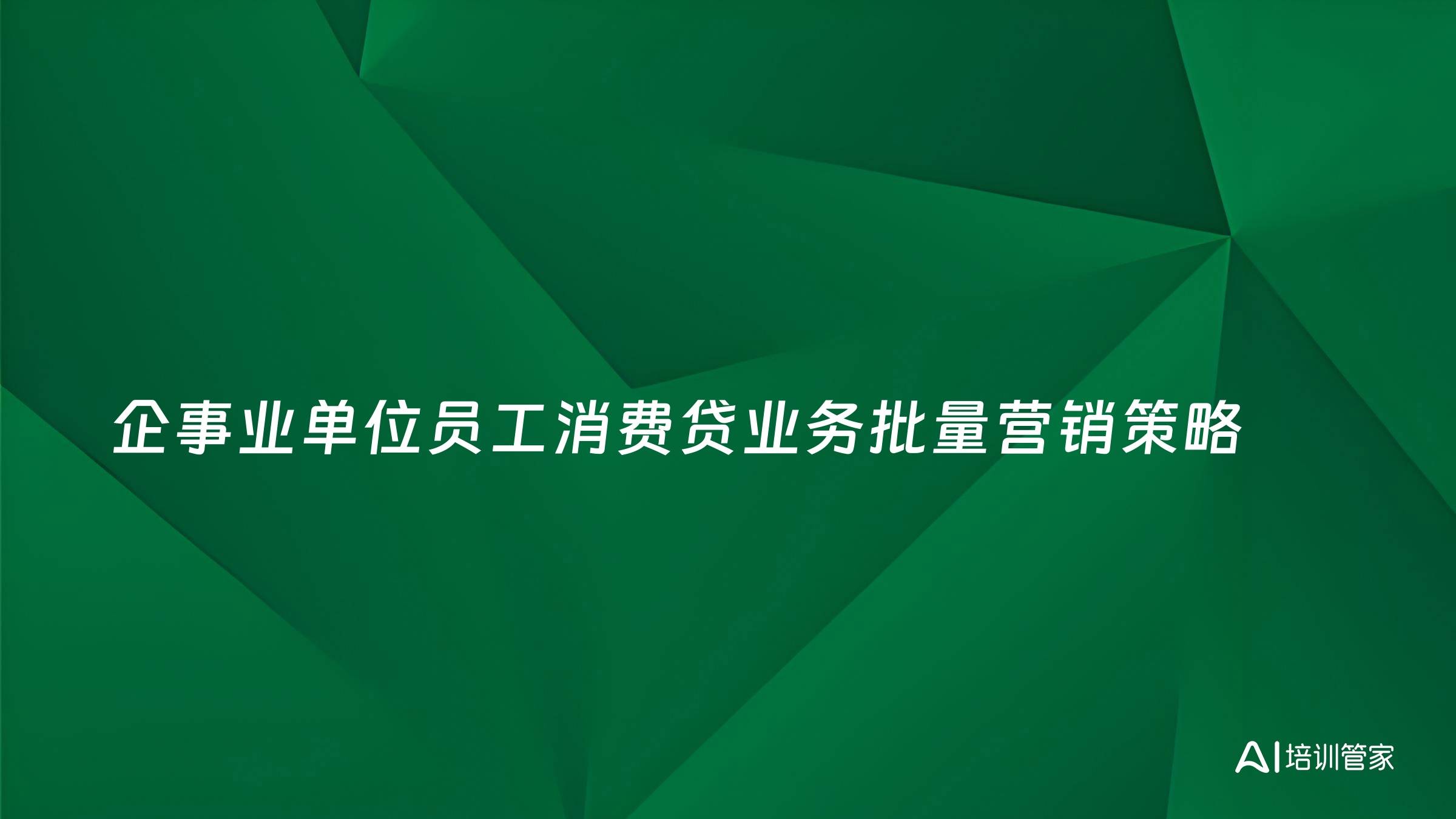 企事业单位员工消费贷业务批量营销策略