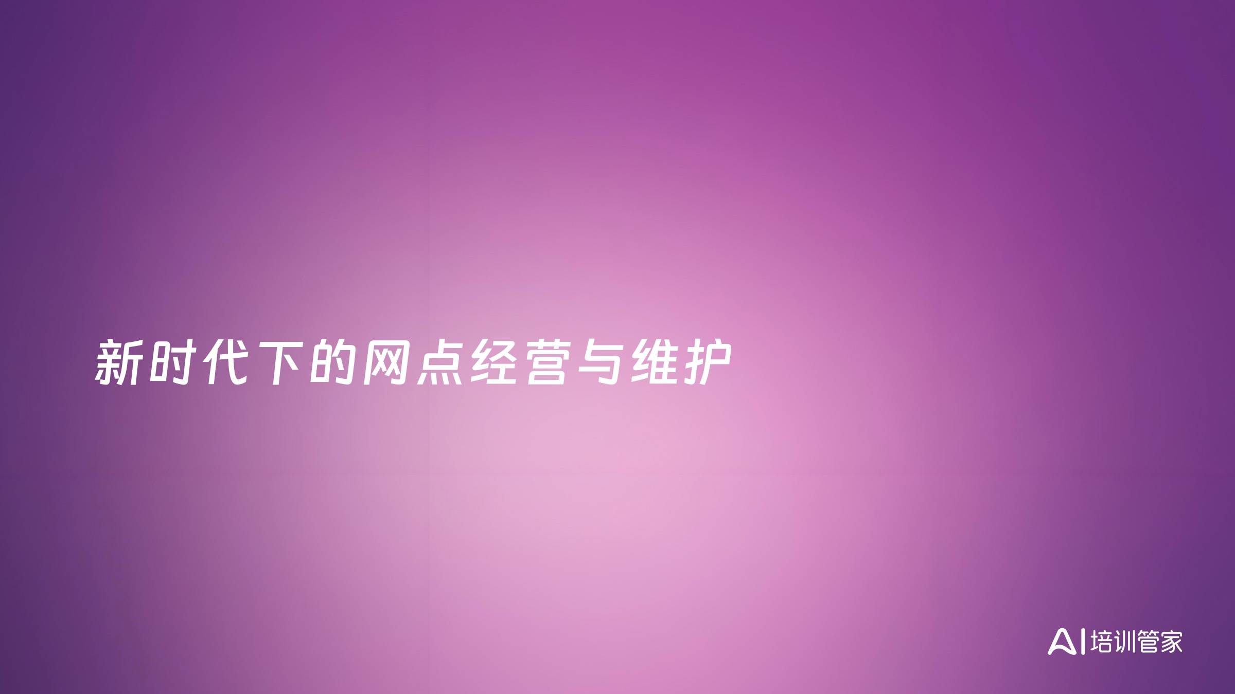 新时代下的网点经营与维护