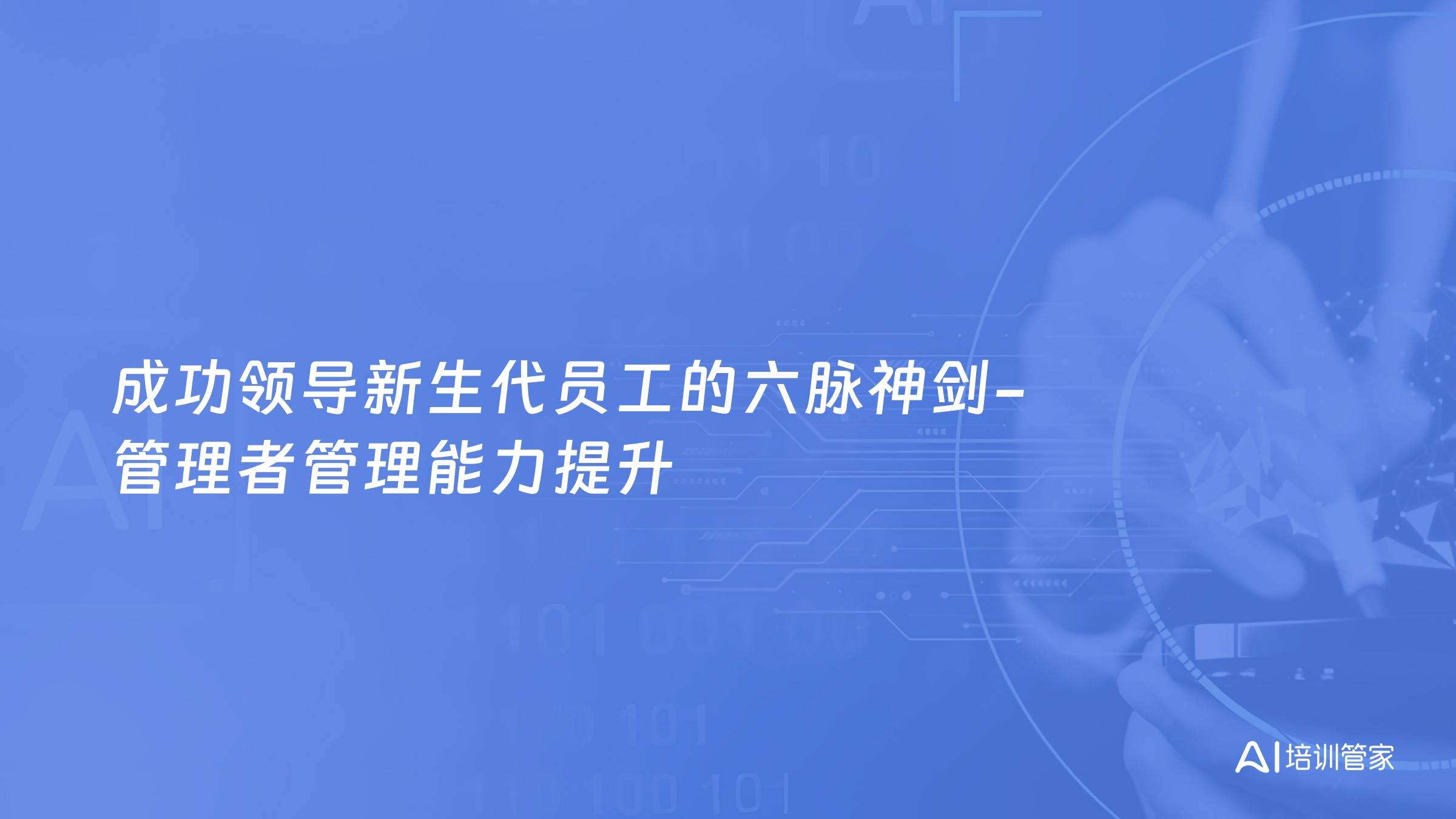 成功领导新生代员工的六脉神剑-管理者管理能力提升