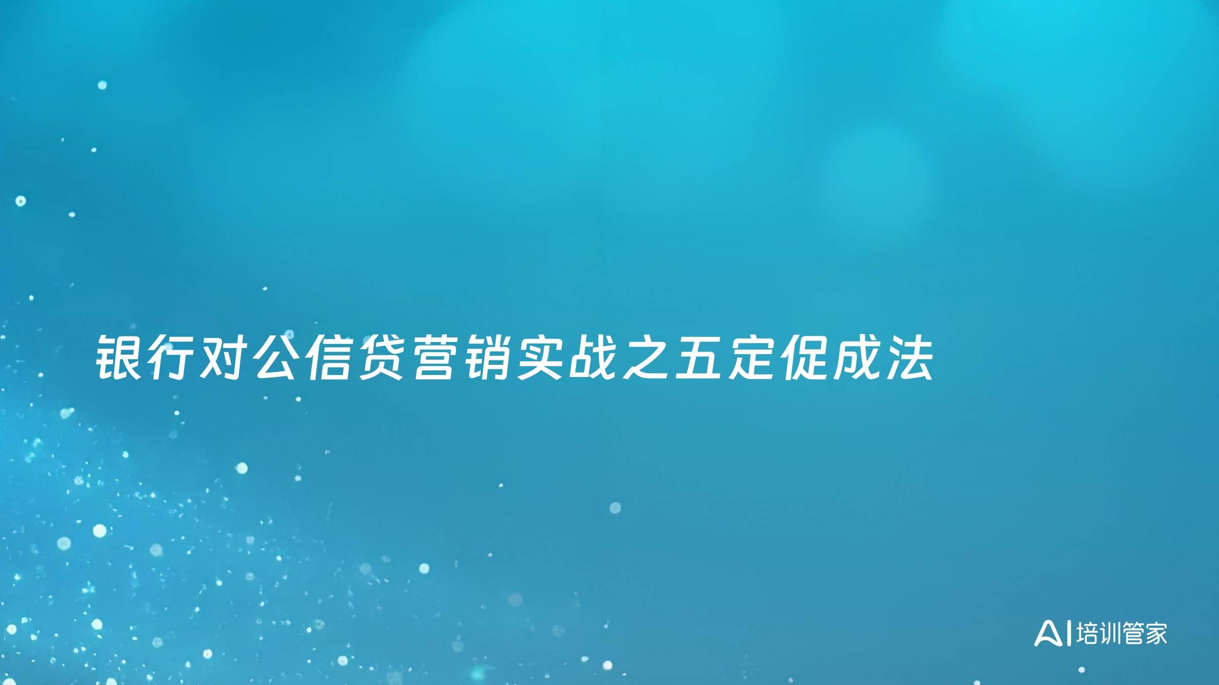 银行对公信贷营销实战之五定促成法