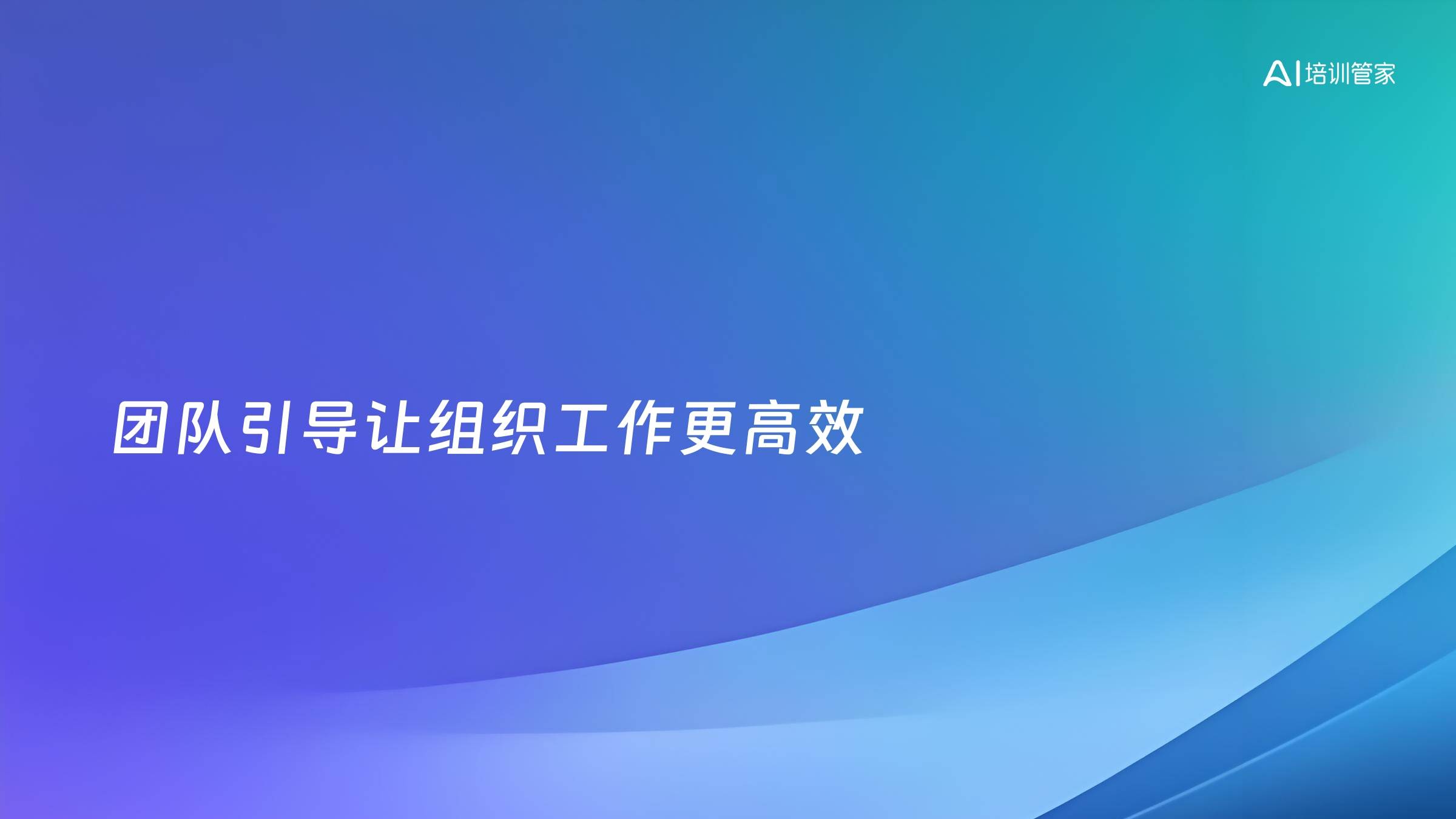 团队引导让组织工作更高效