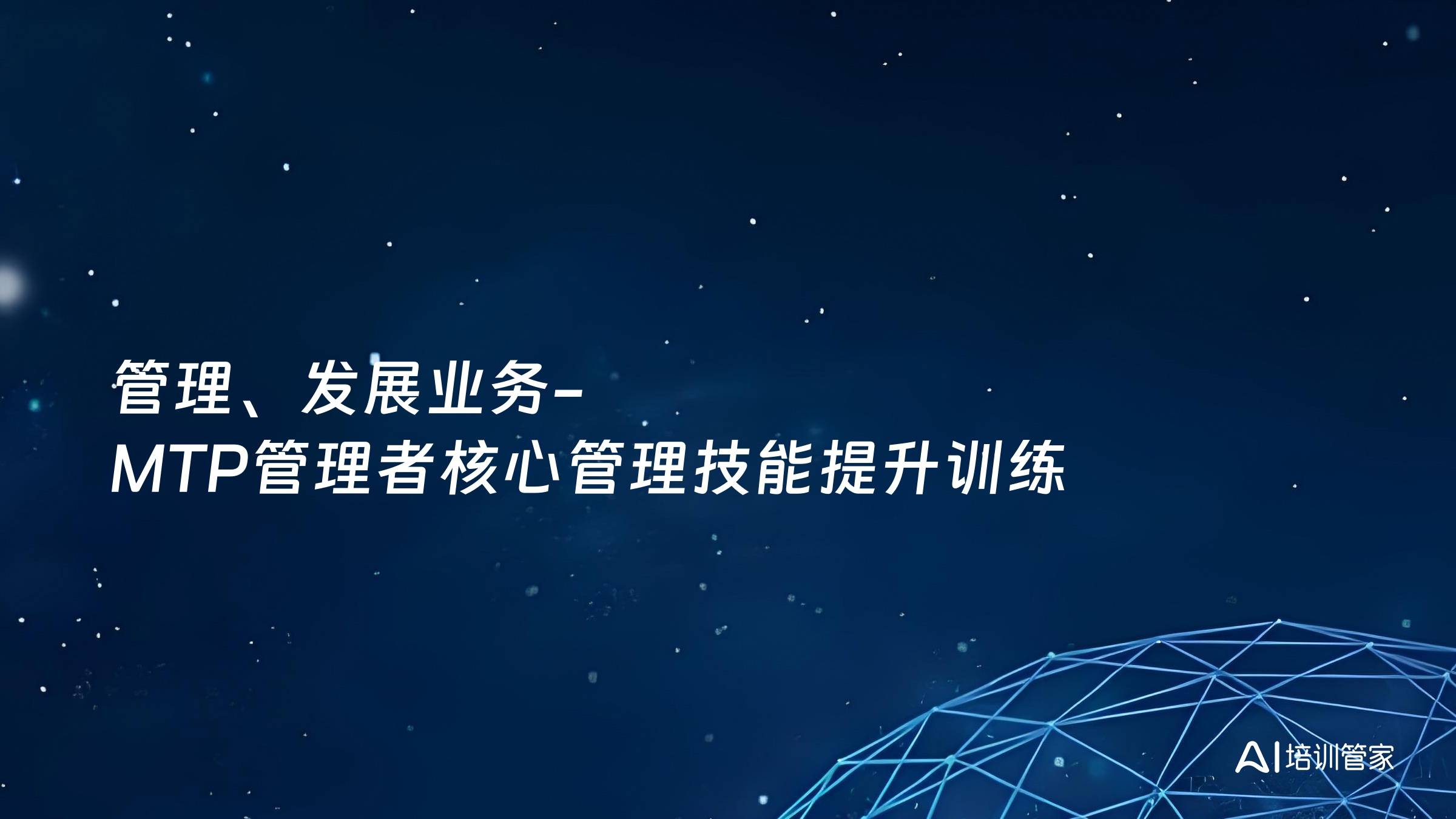 管理、发展业务-MTP管理者核心管理技能提升训练