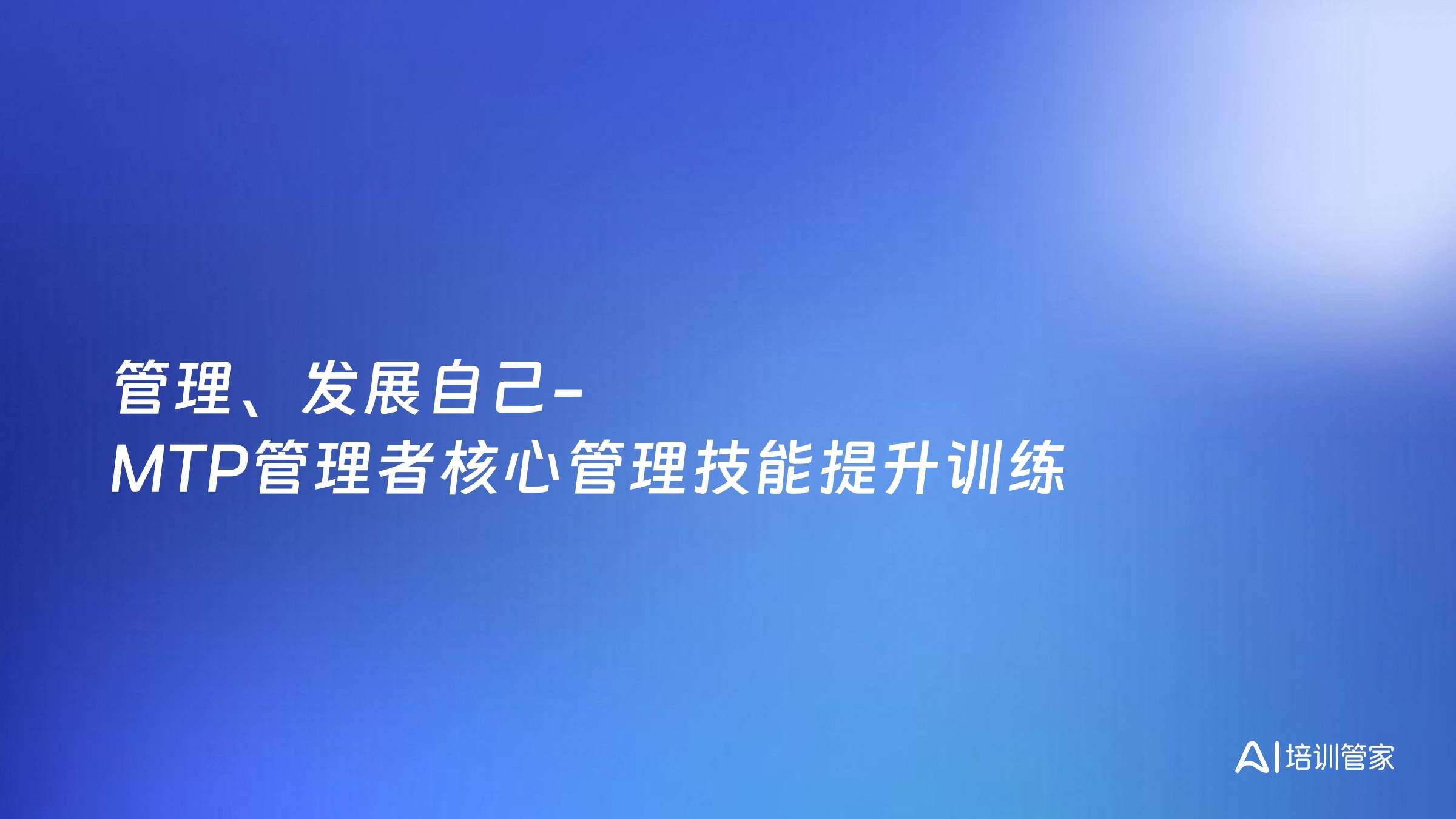 管理、发展自己-MTP管理者核心管理技能提升训练