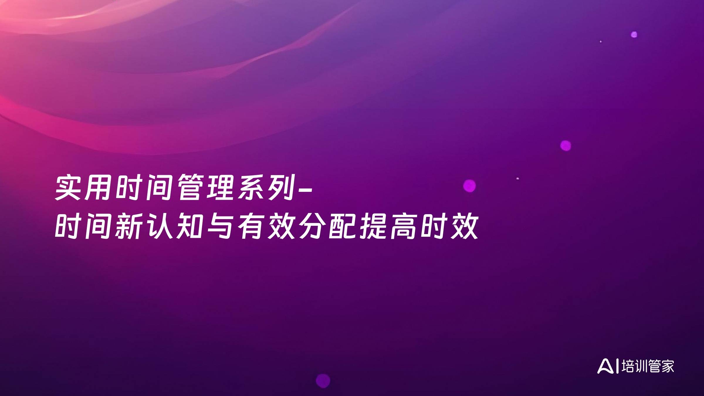 实用时间管理系列-时间新认知与有效分配提高时效