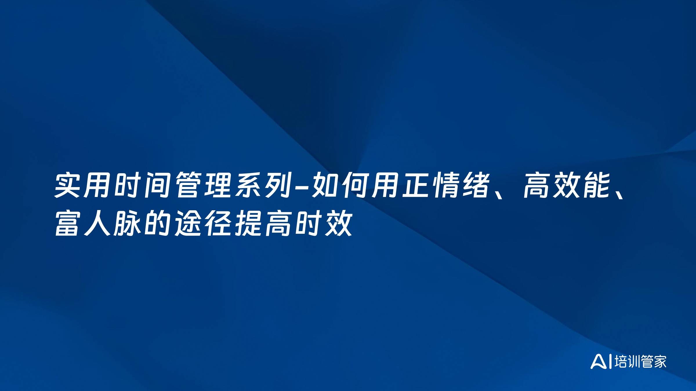 实用时间管理系列-如何用正情绪、高效能、富人脉的途径提高时效