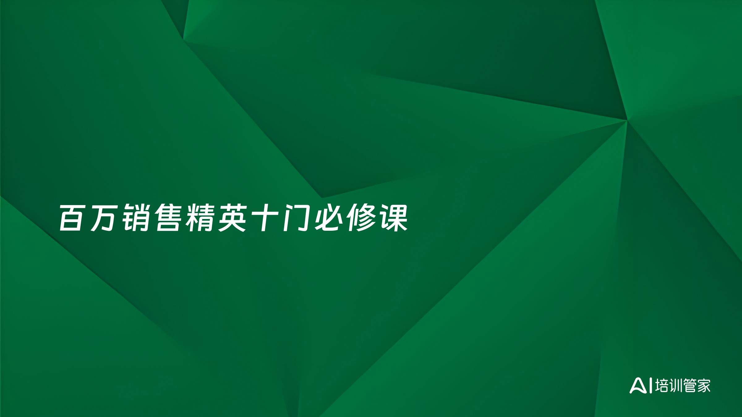 百万销售精英十门必修课