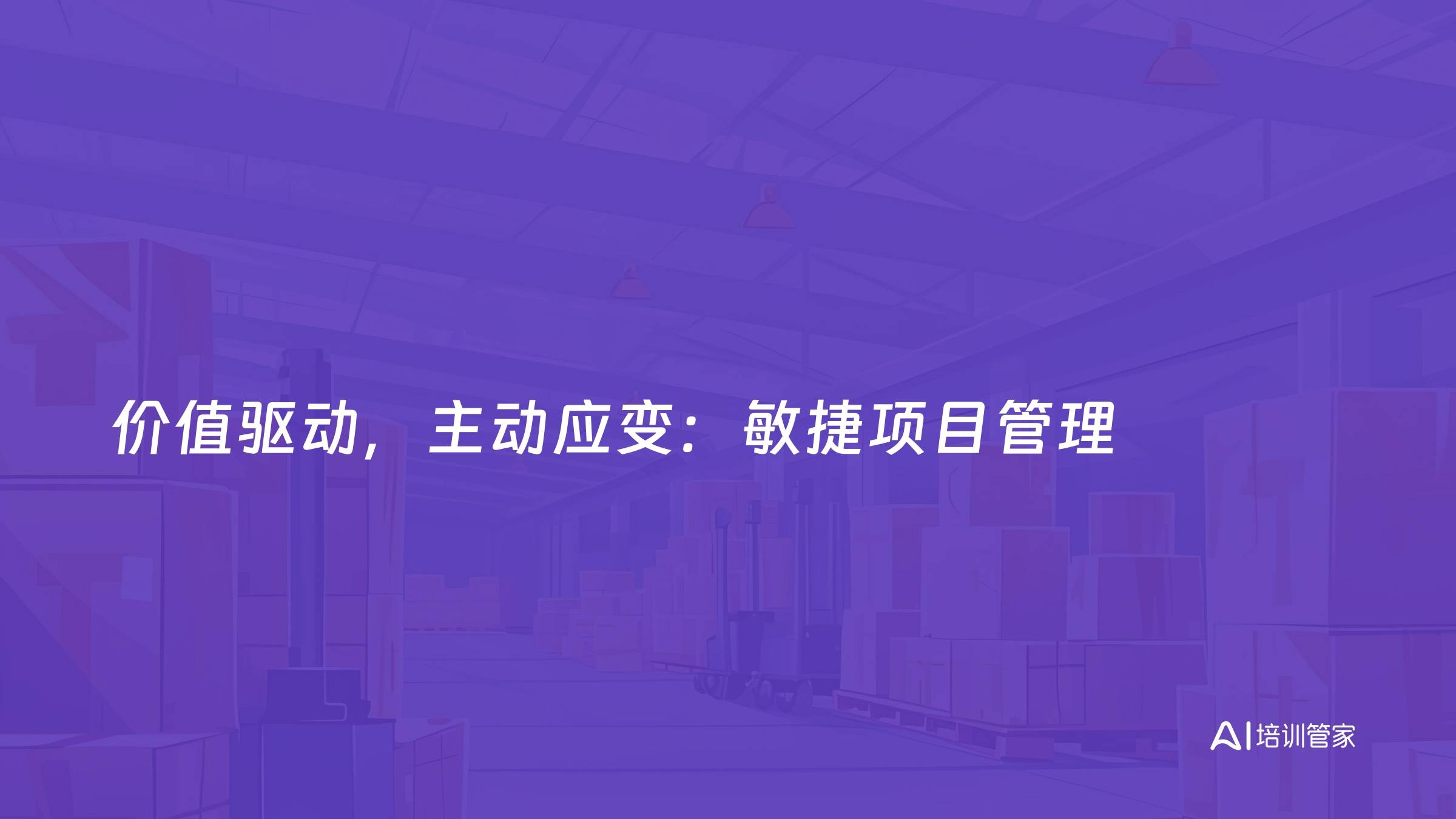 价值驱动，主动应变：敏捷项目管理