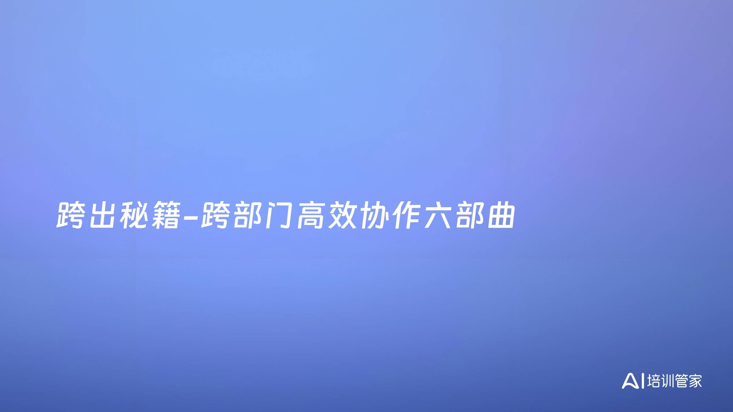 跨出秘籍-跨部门高效协作六部曲