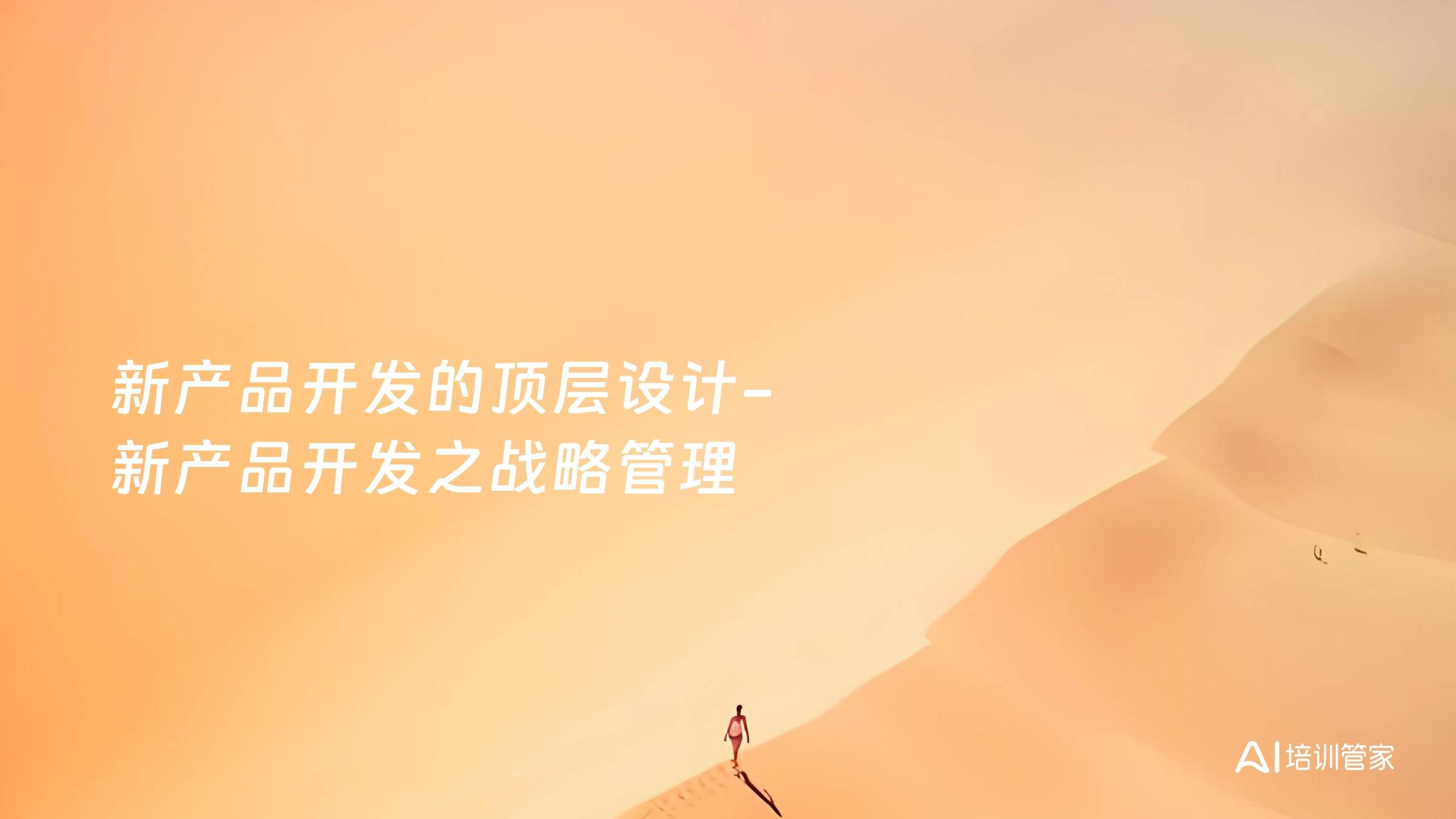 新产品开发的顶层设计-新产品开发之战略管理