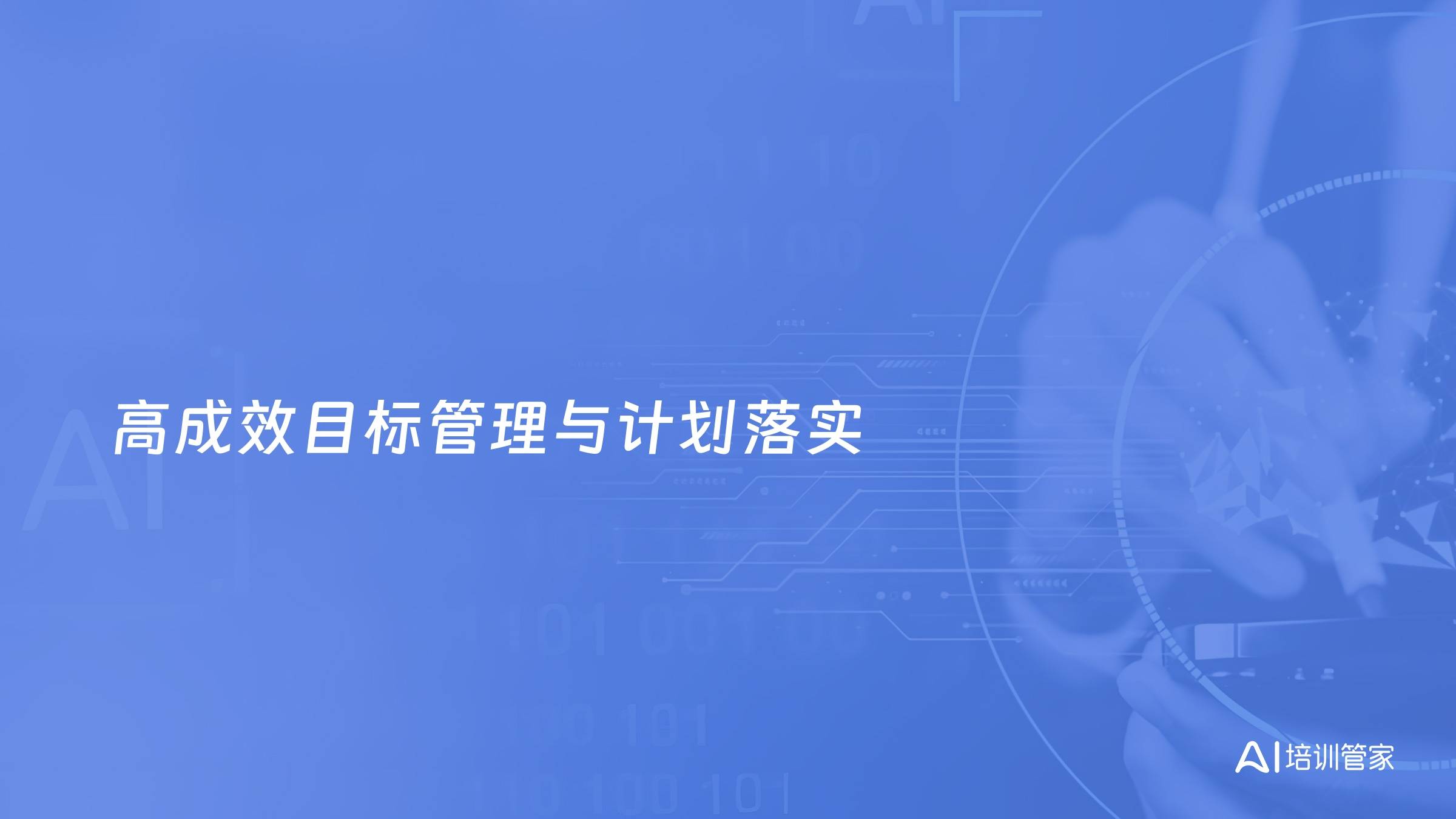 高成效目标管理与计划落实