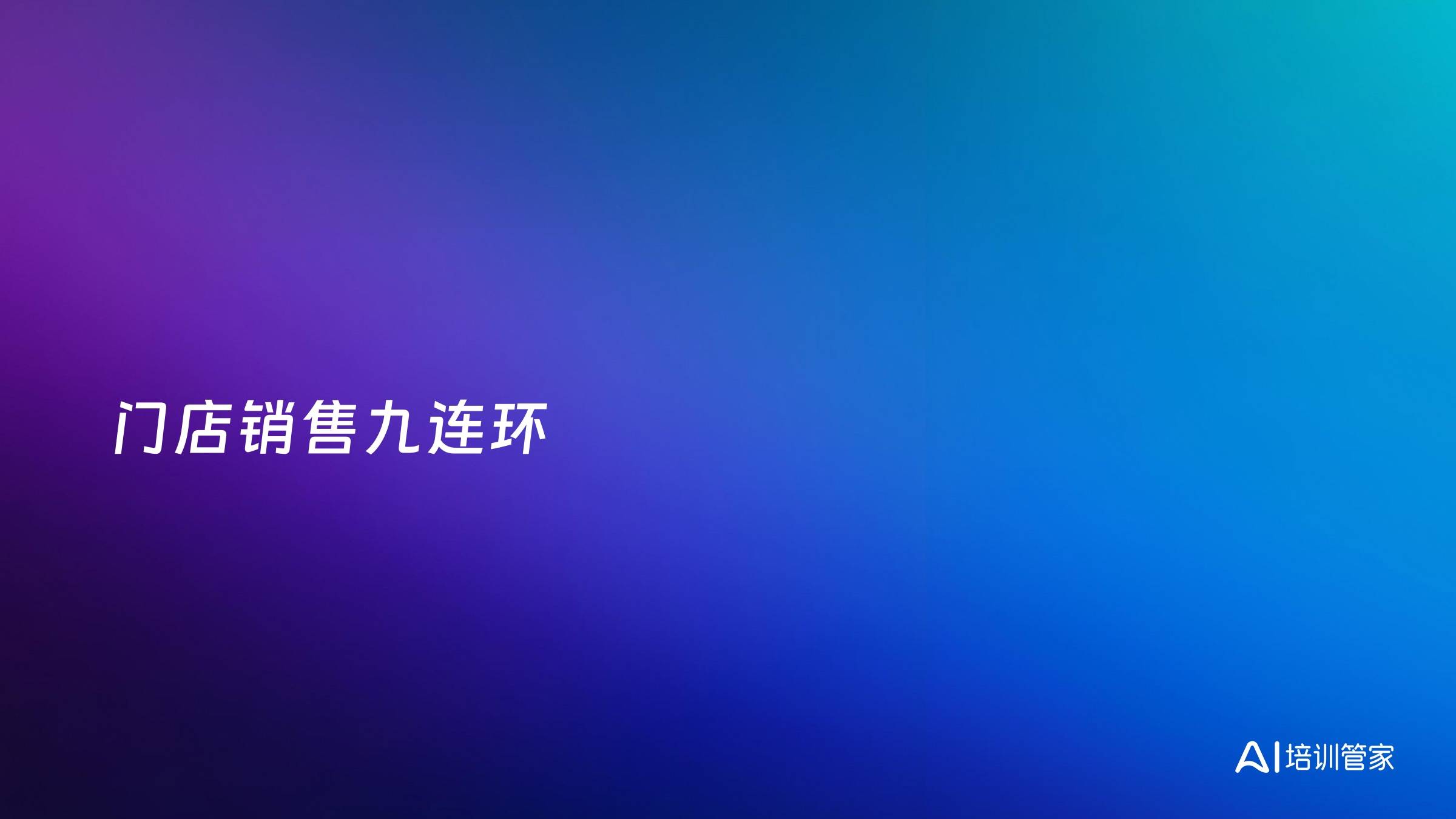 门店销售九连环