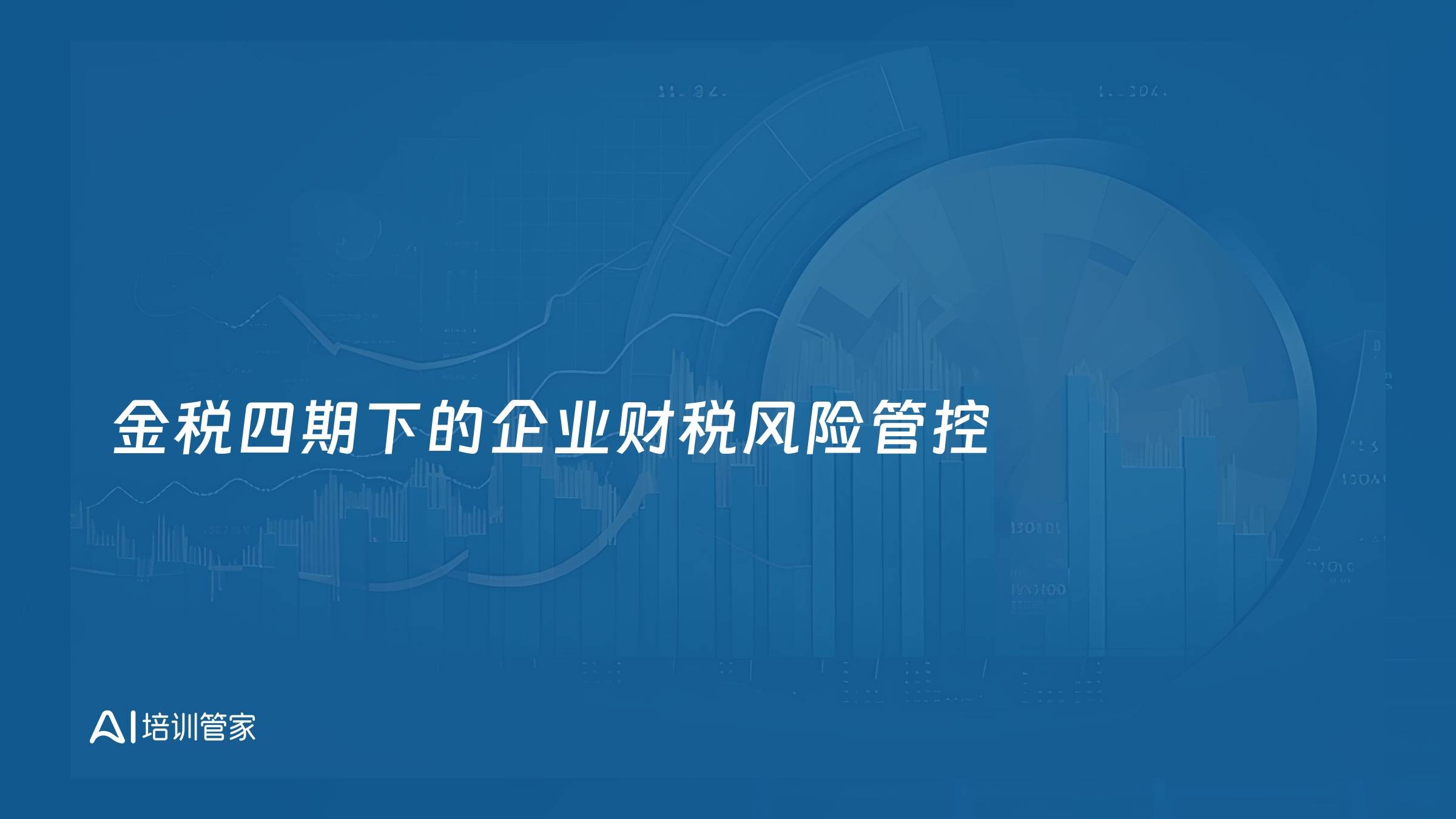 金税四期下的企业财税风险管控