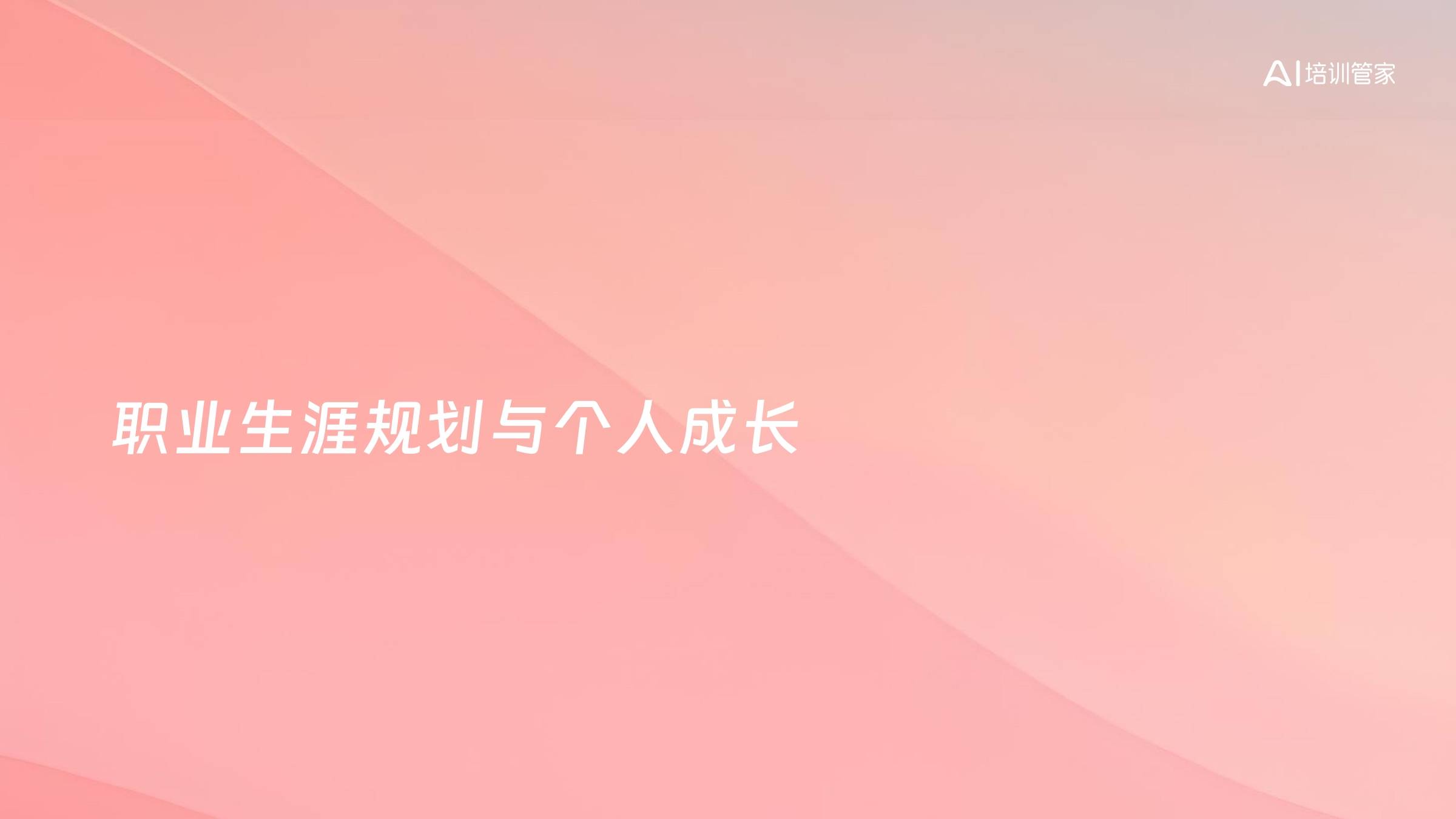 职业生涯规划与个人成长