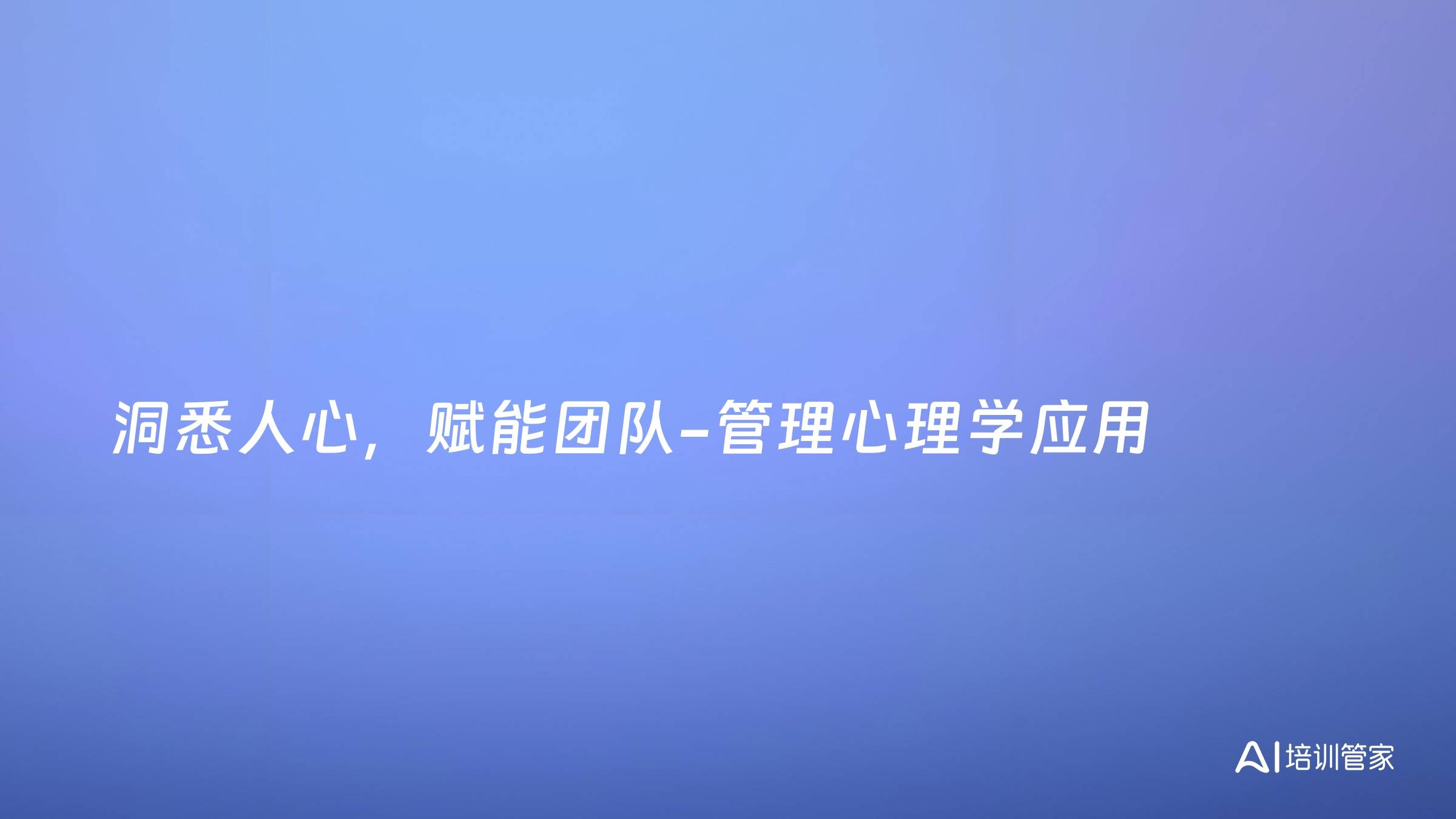 洞悉人心，赋能团队-管理心理学应用
