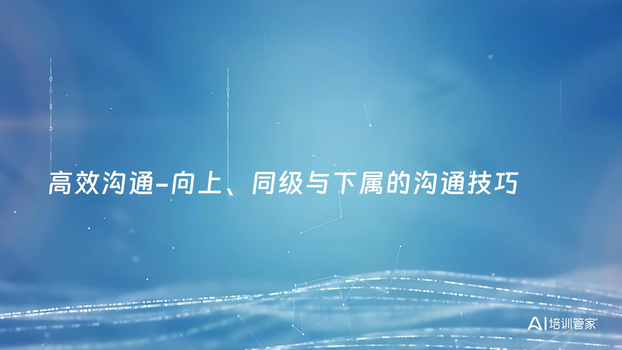 高效沟通-向上、同级与下属的沟通技巧