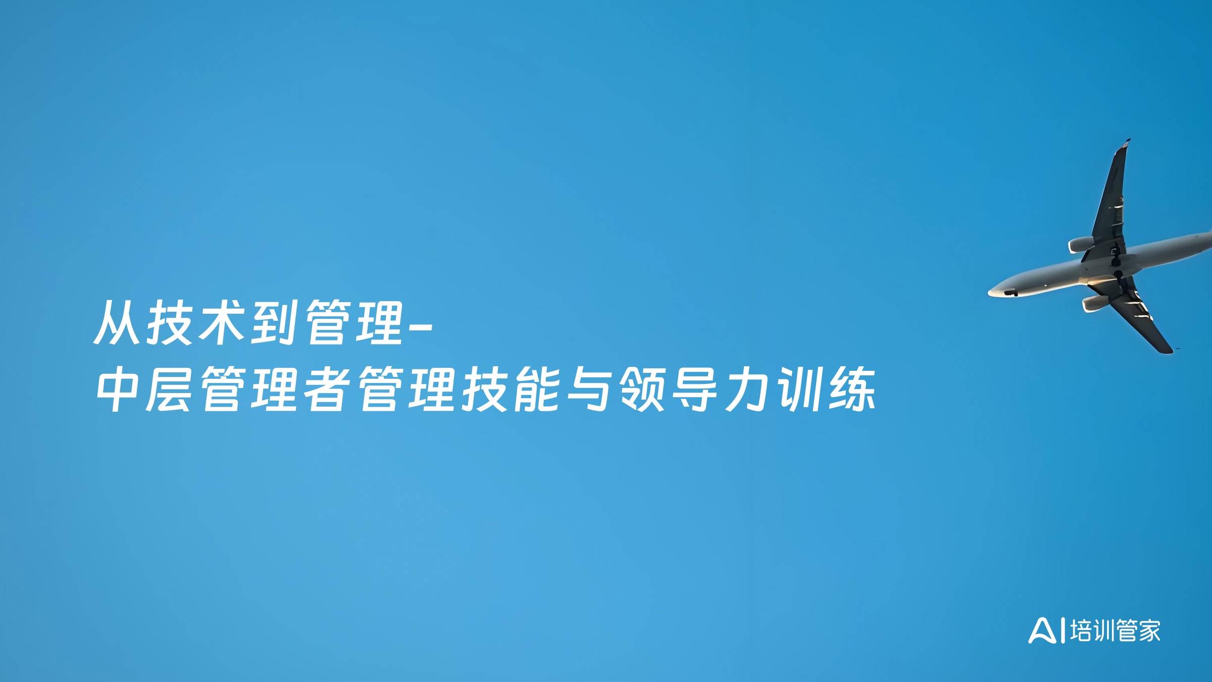 从技术到管理-中层管理者管理技能与领导力训练