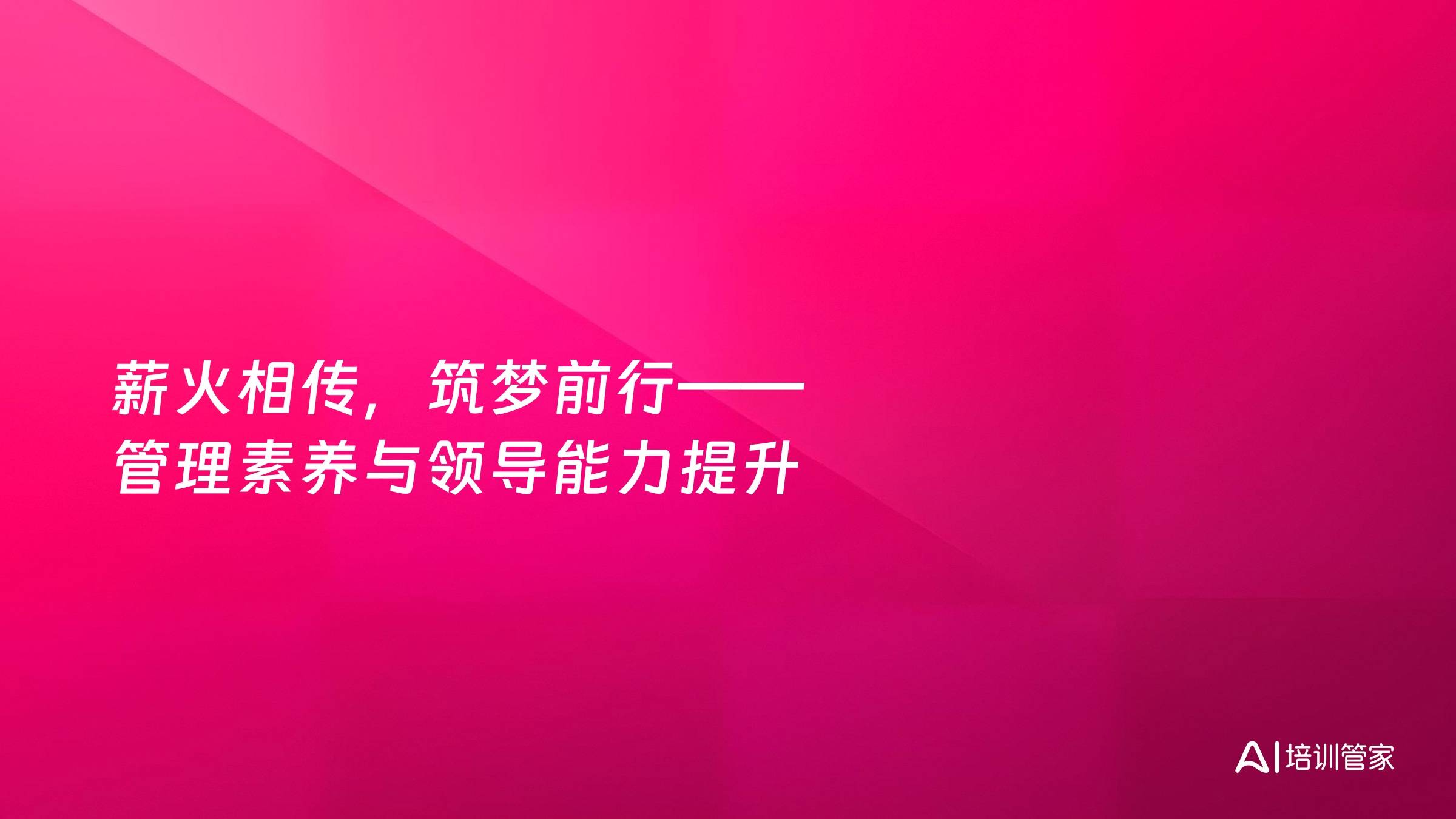 薪火相传，筑梦前行——管理素养与领导能力提升