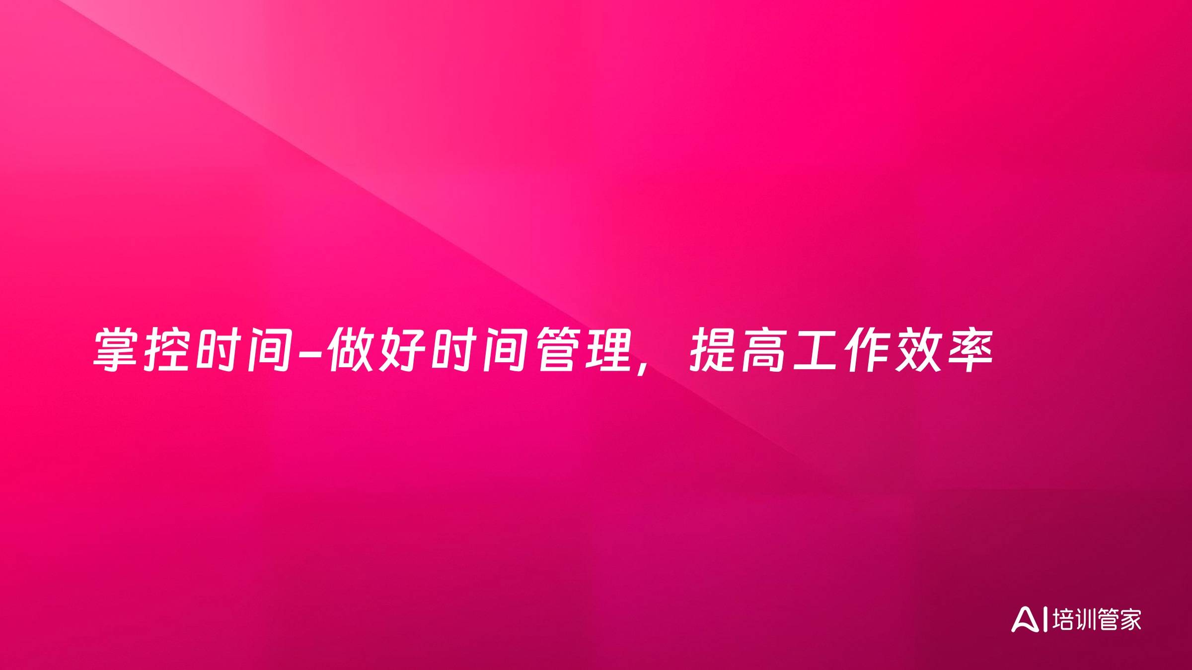 掌控时间-做好时间管理，提高工作效率
