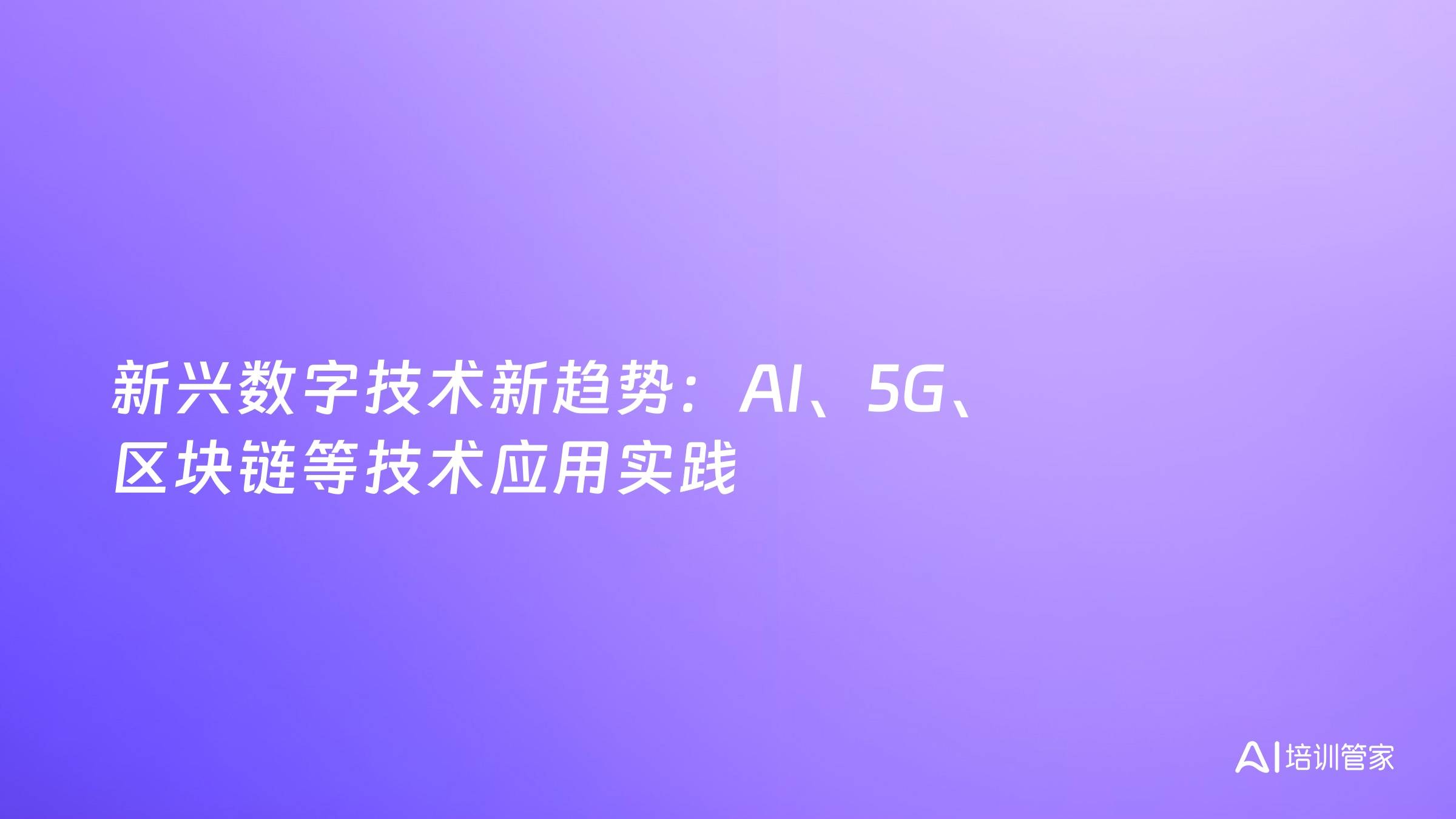 新兴数字技术新趋势：AI、5G、区块链等技术应用实践