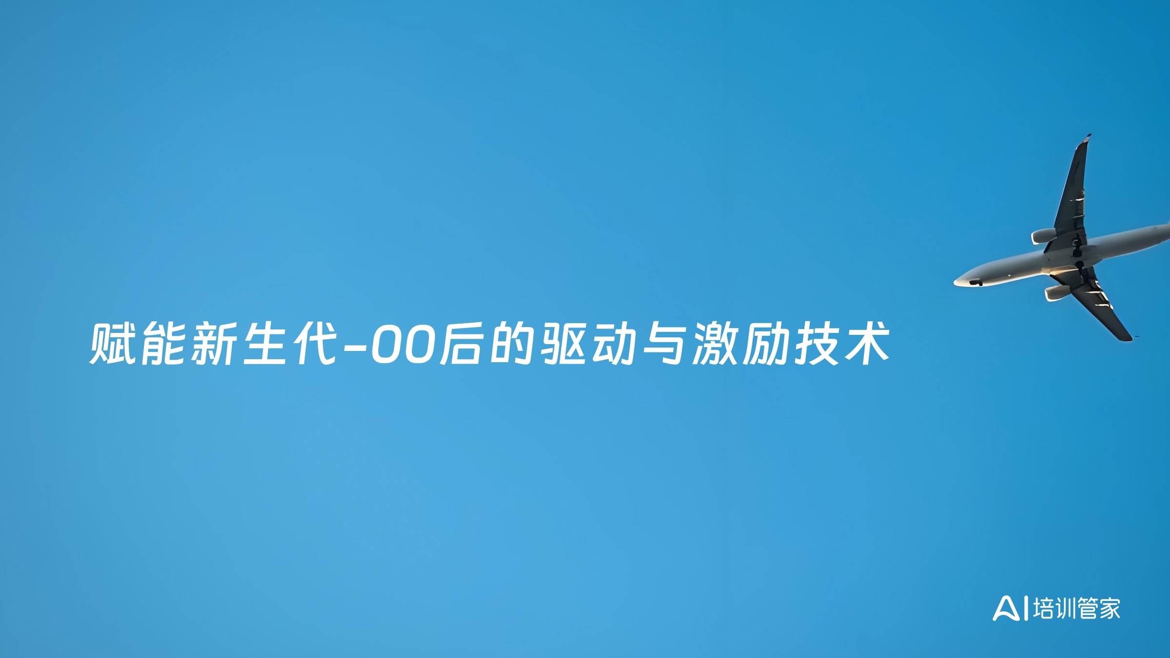 赋能新生代-00后的驱动与激励技术