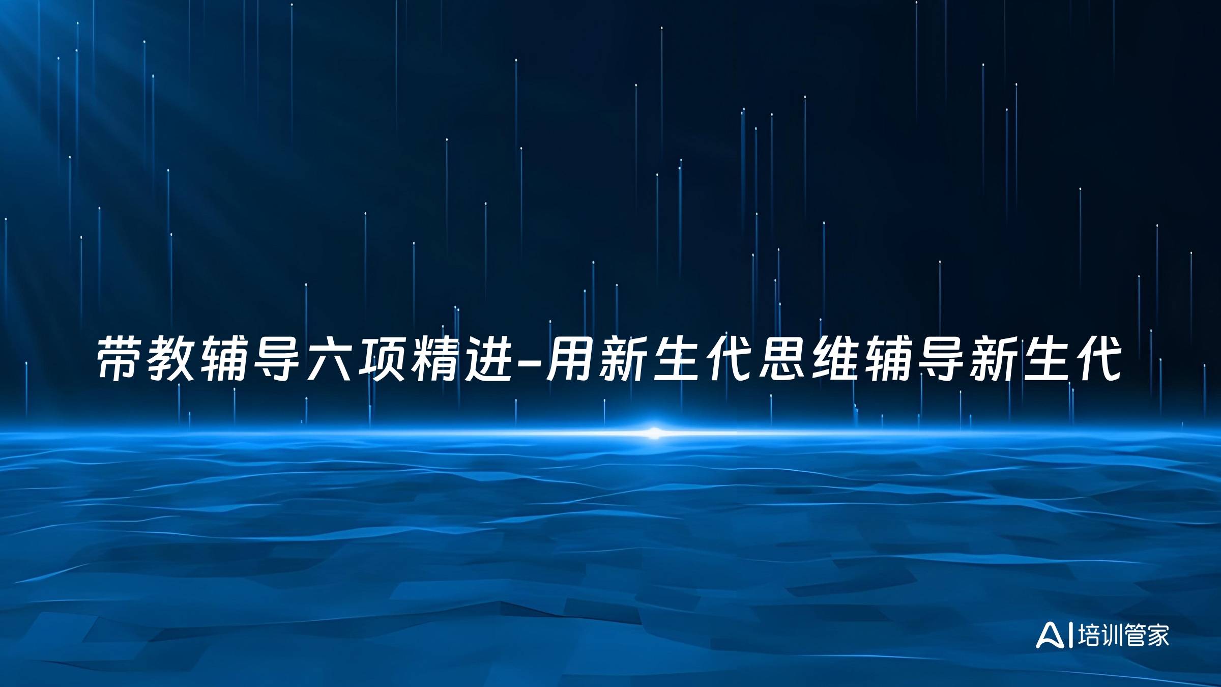 带教辅导六项精进-用新生代思维辅导新生代