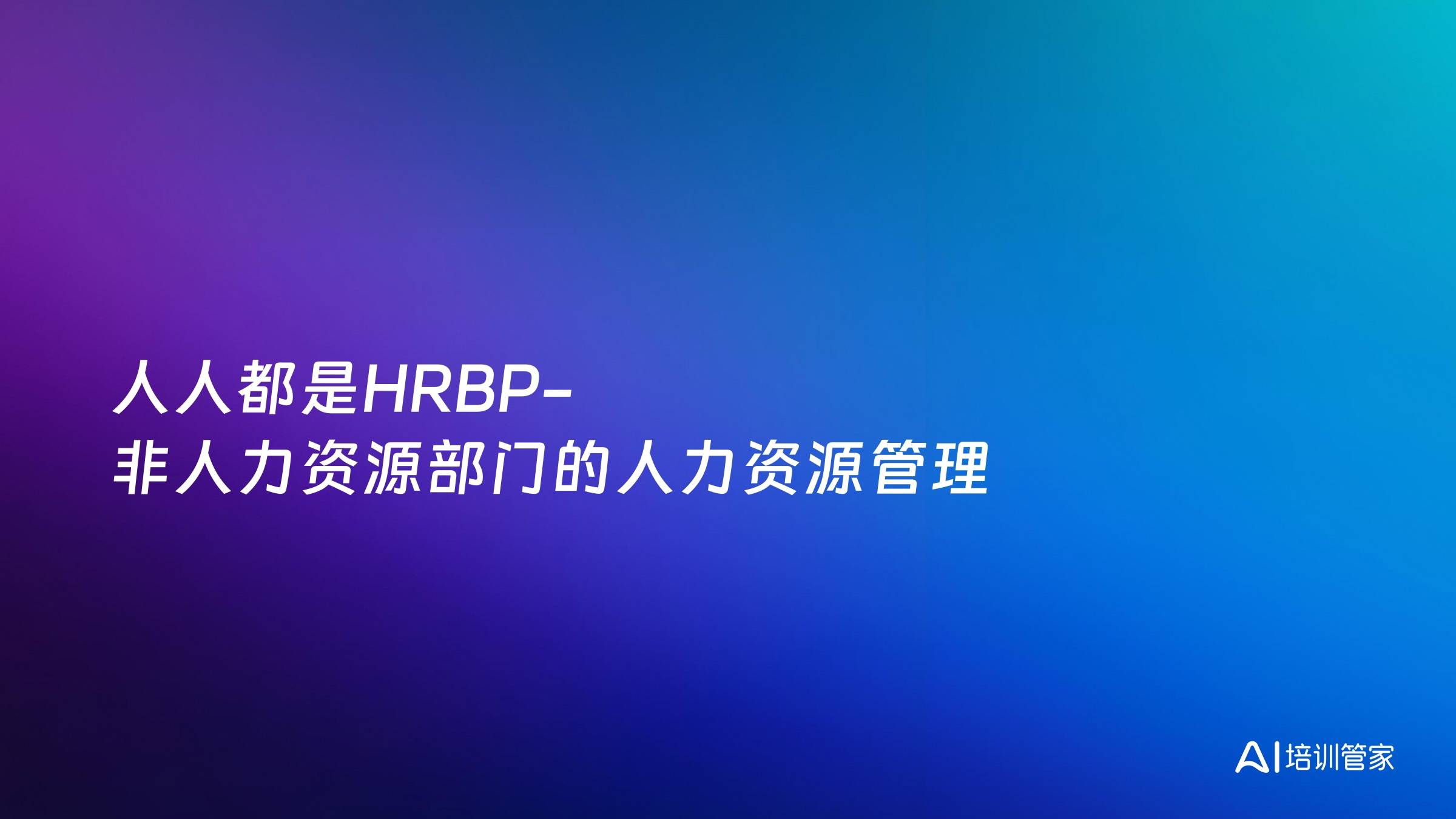 人人都是HRBP-非人力资源部门的人力资源管理