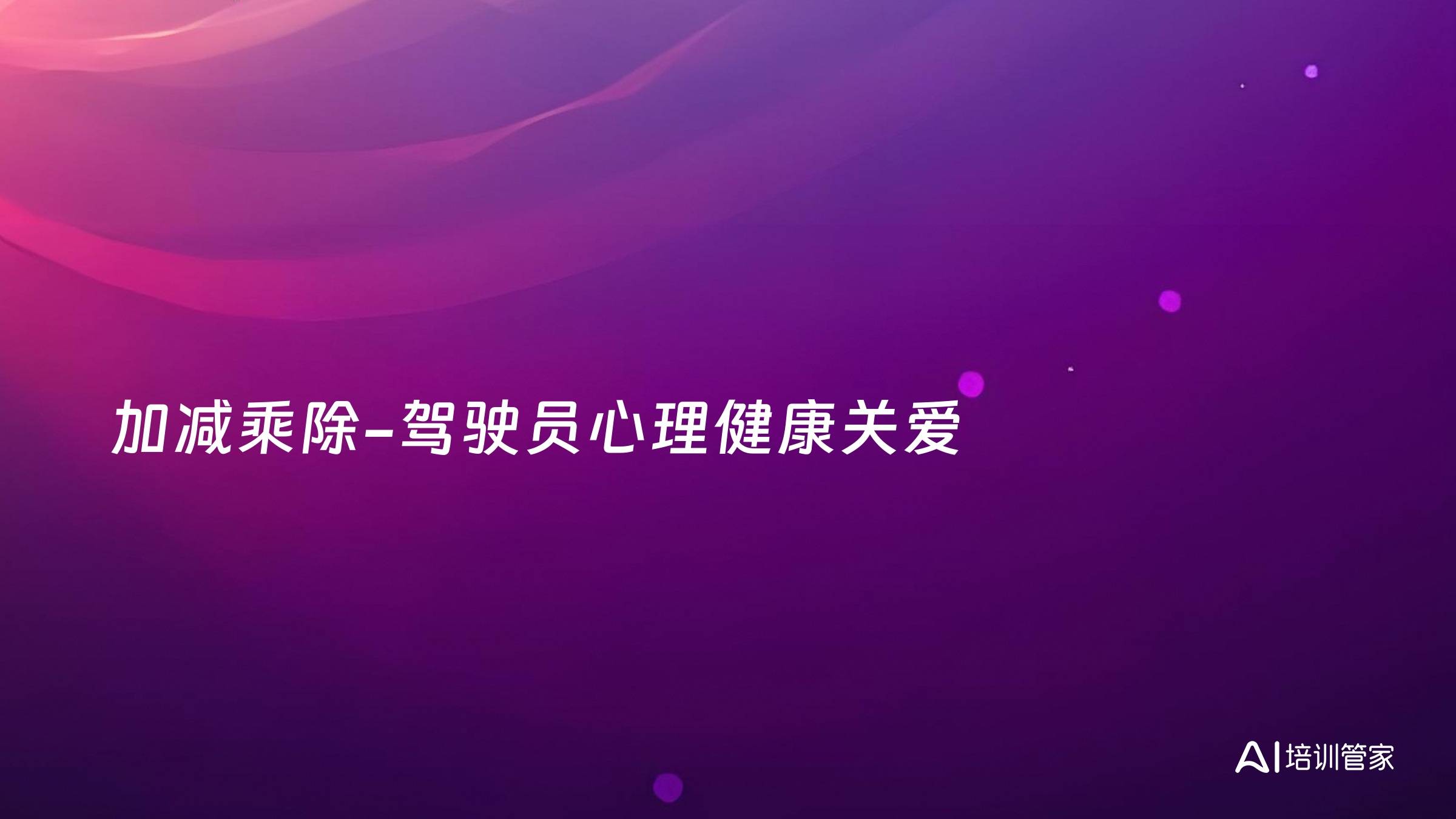 加减乘除-驾驶员心理健康关爱