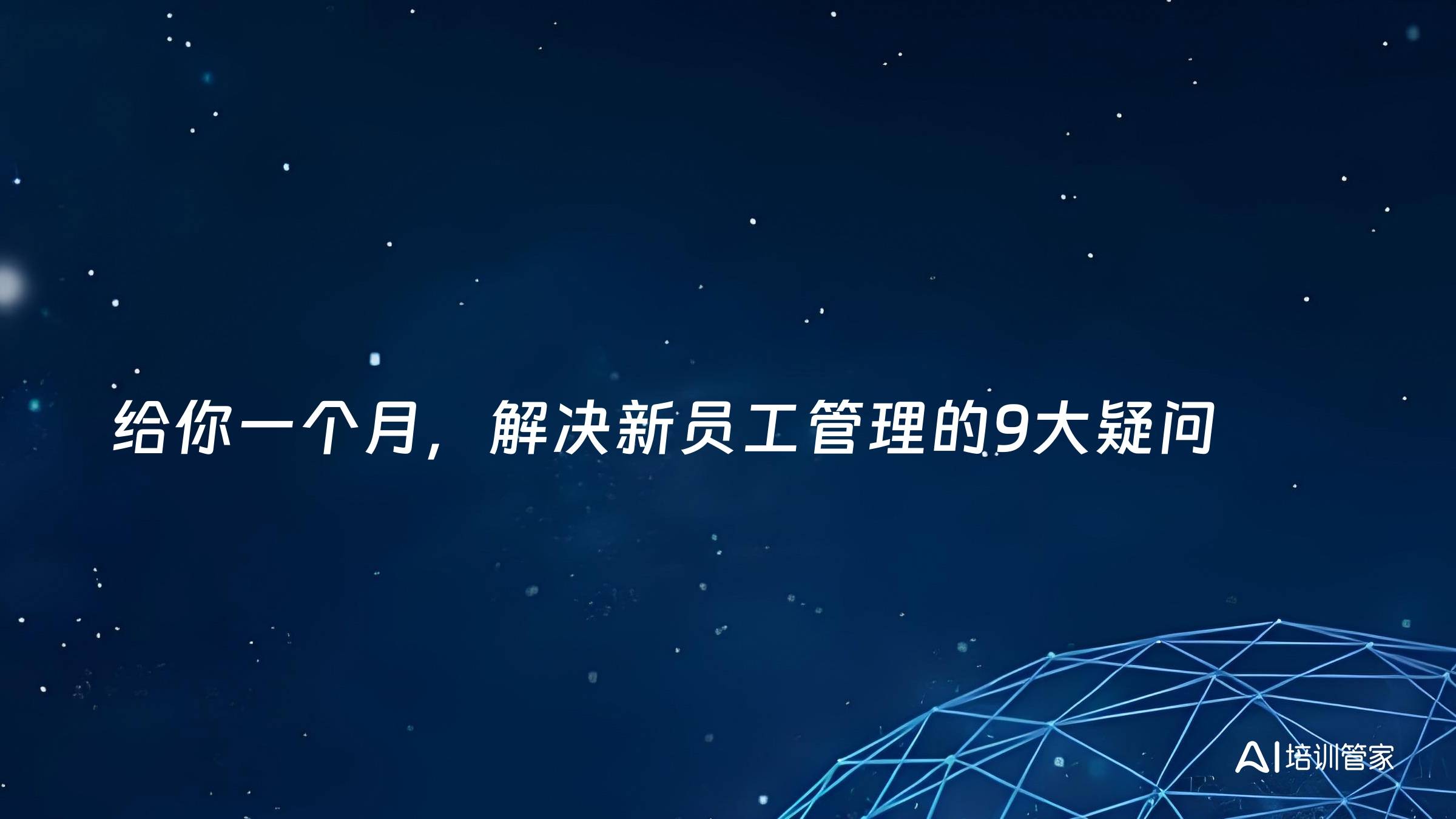 给你一个月，解决新员工管理的9大疑问