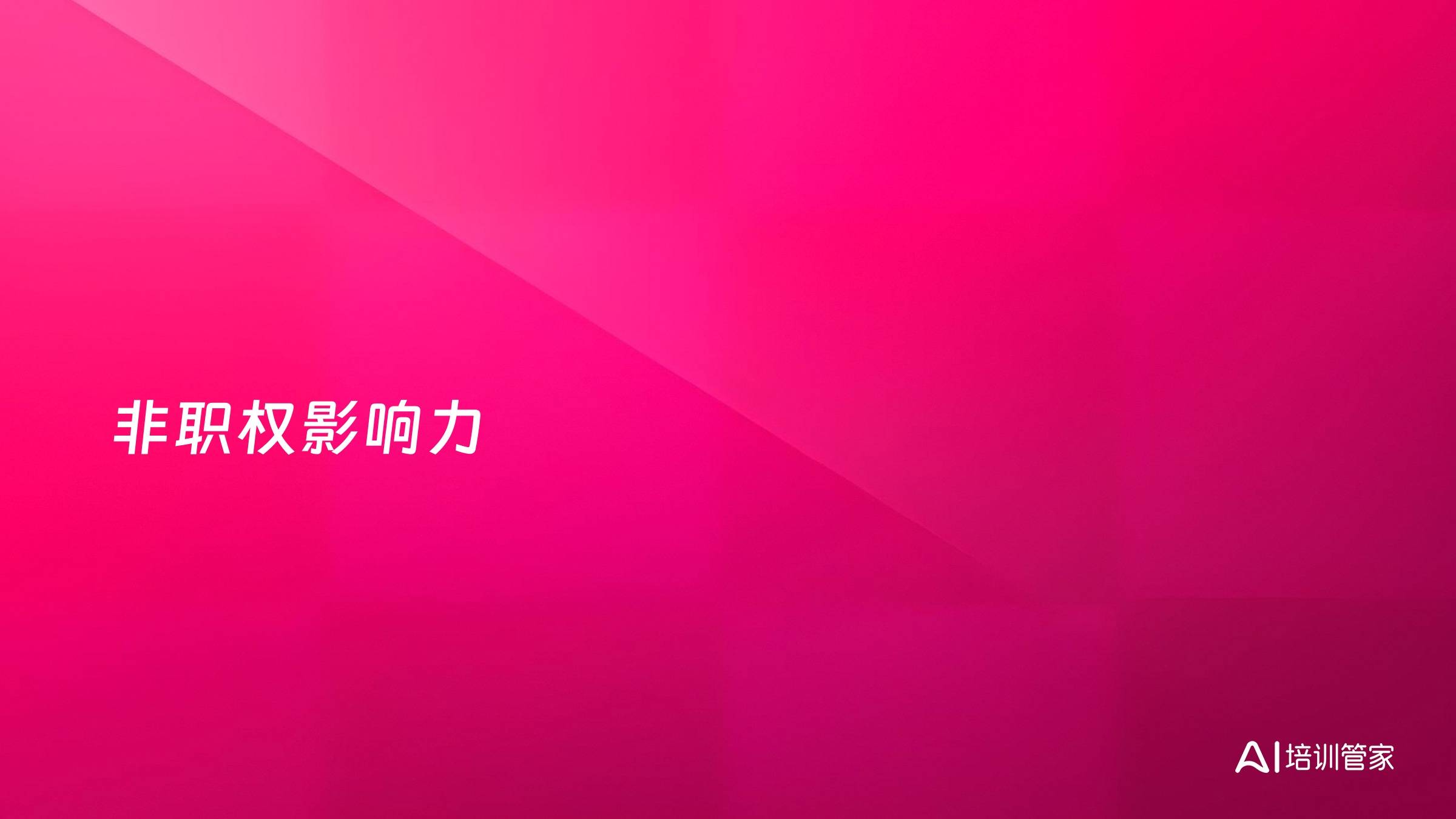 非职权影响力