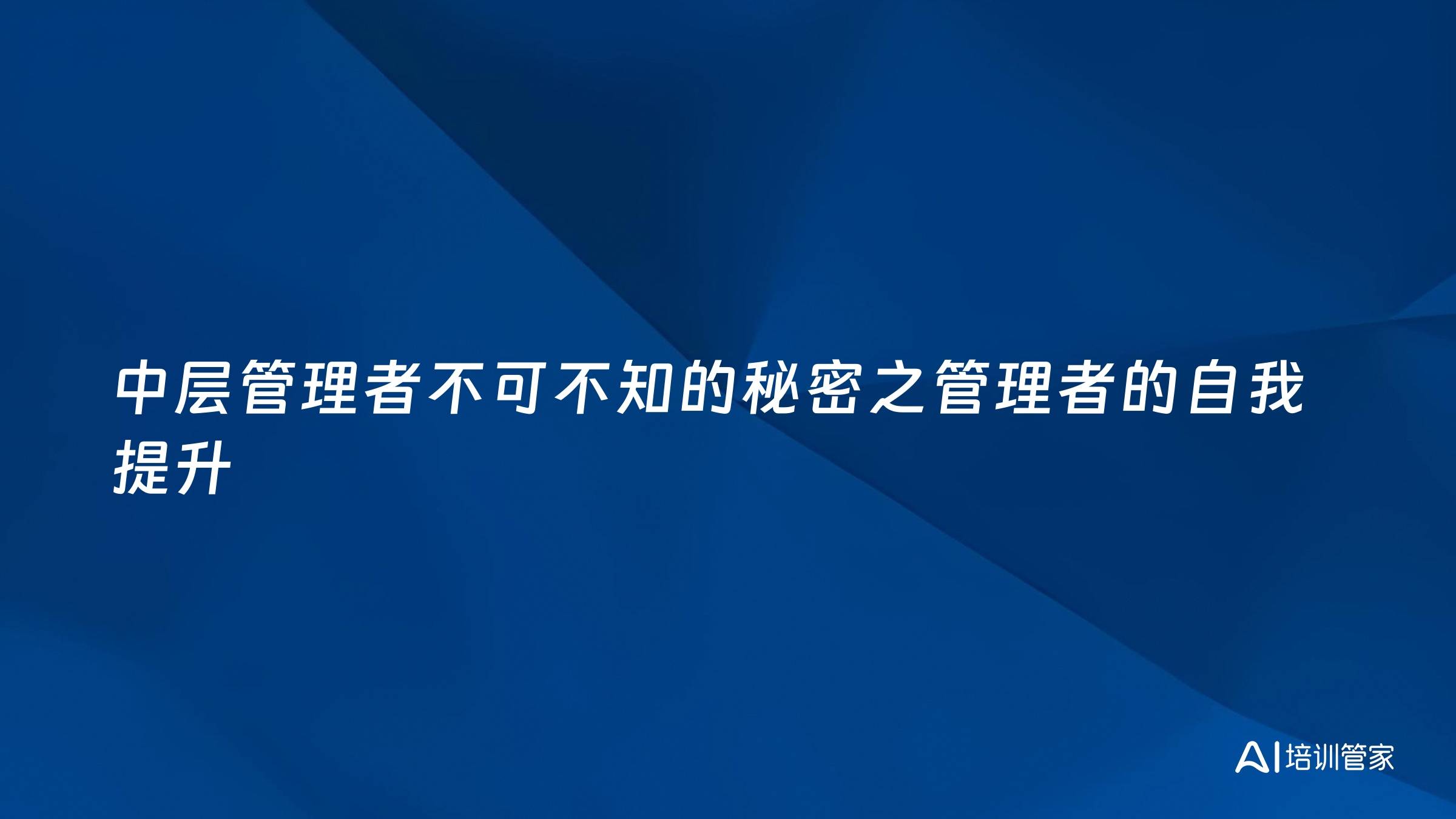 中层管理者不可不知的秘密之管理者的自我提升