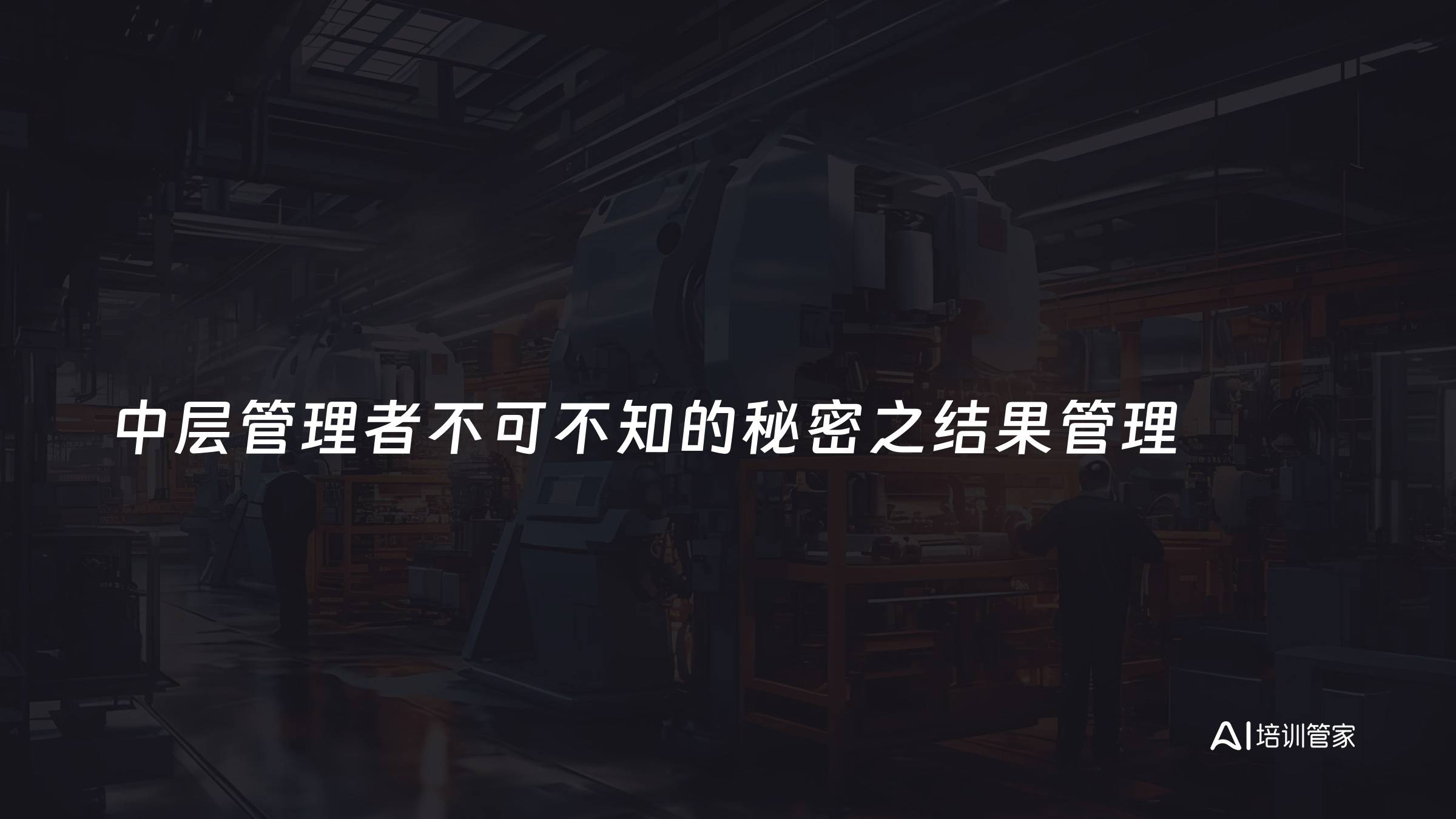 中层管理者不可不知的秘密之结果管理