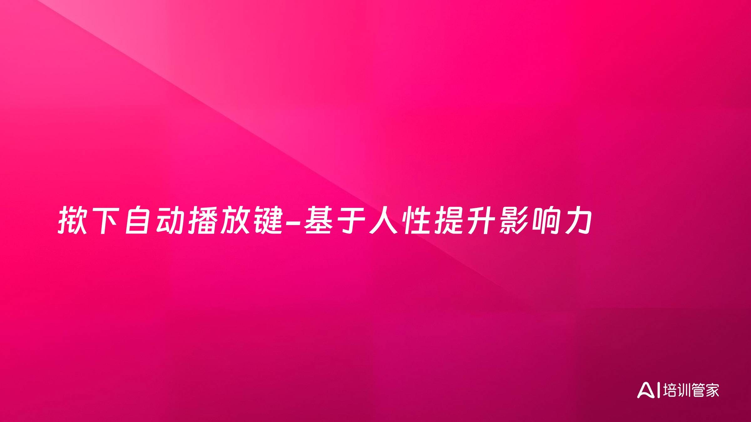 揿下自动播放键-基于人性提升影响力