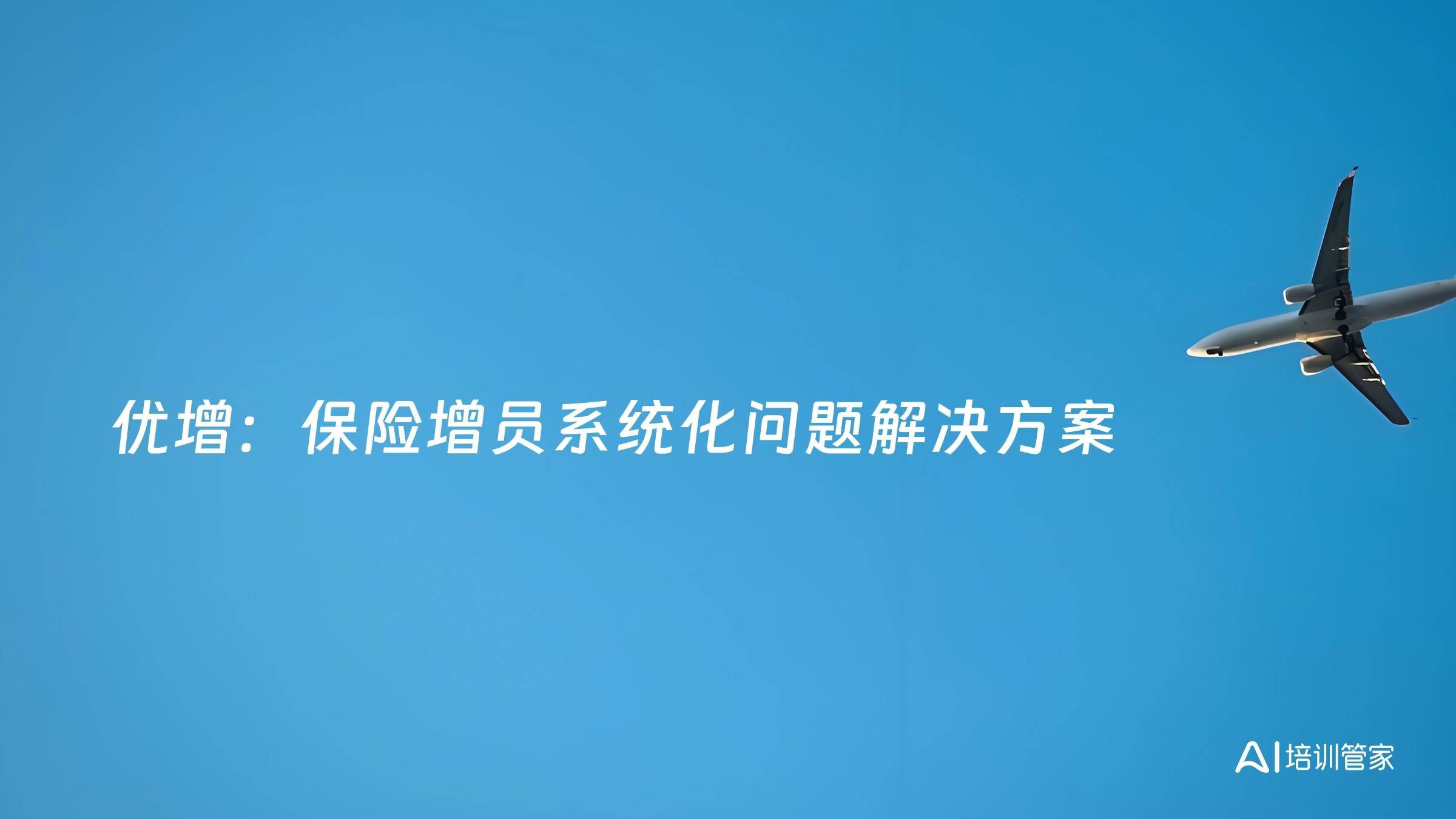 优增：保险增员系统化问题解决方案