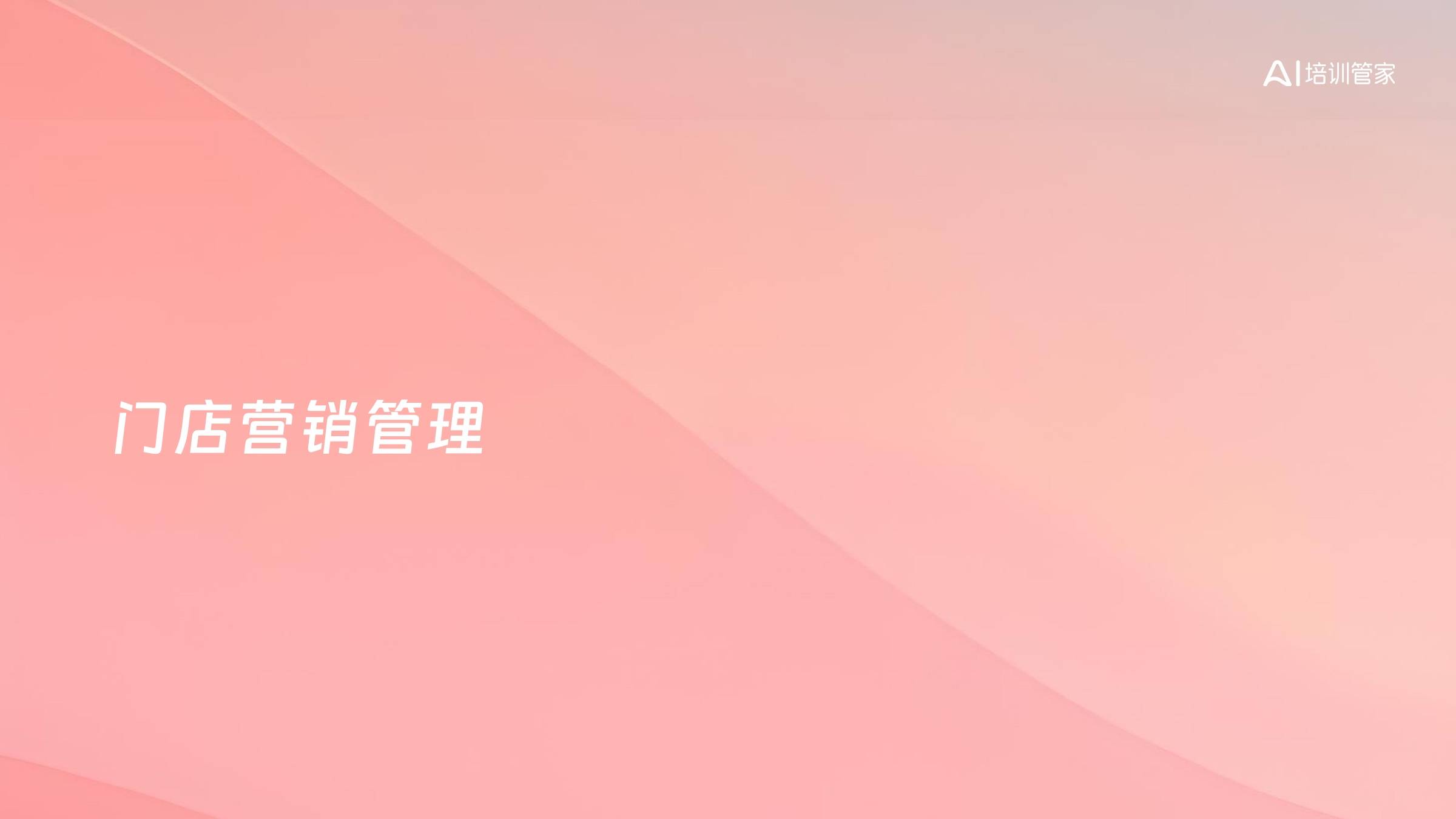 门店营销管理