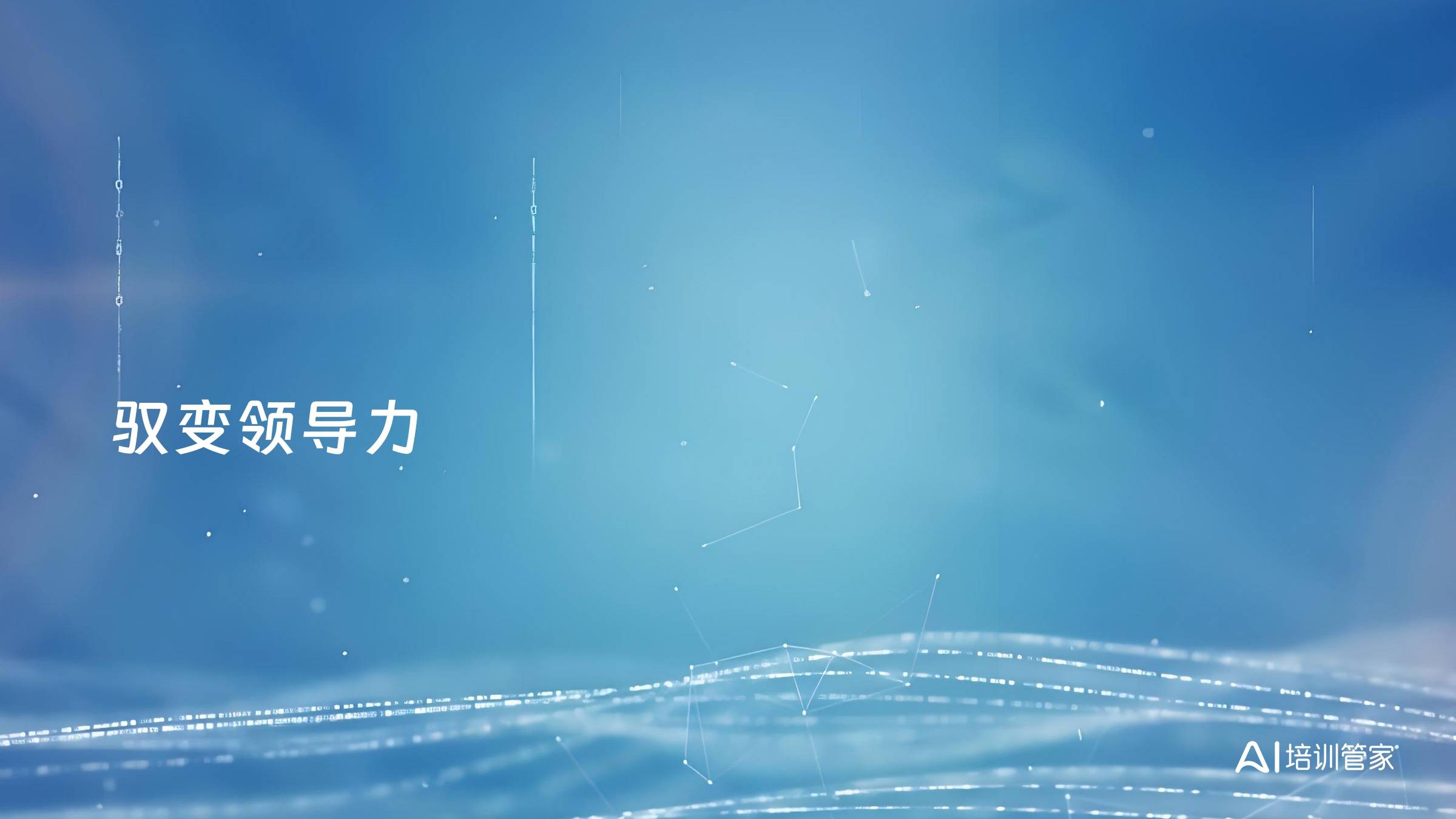 驭变领导力