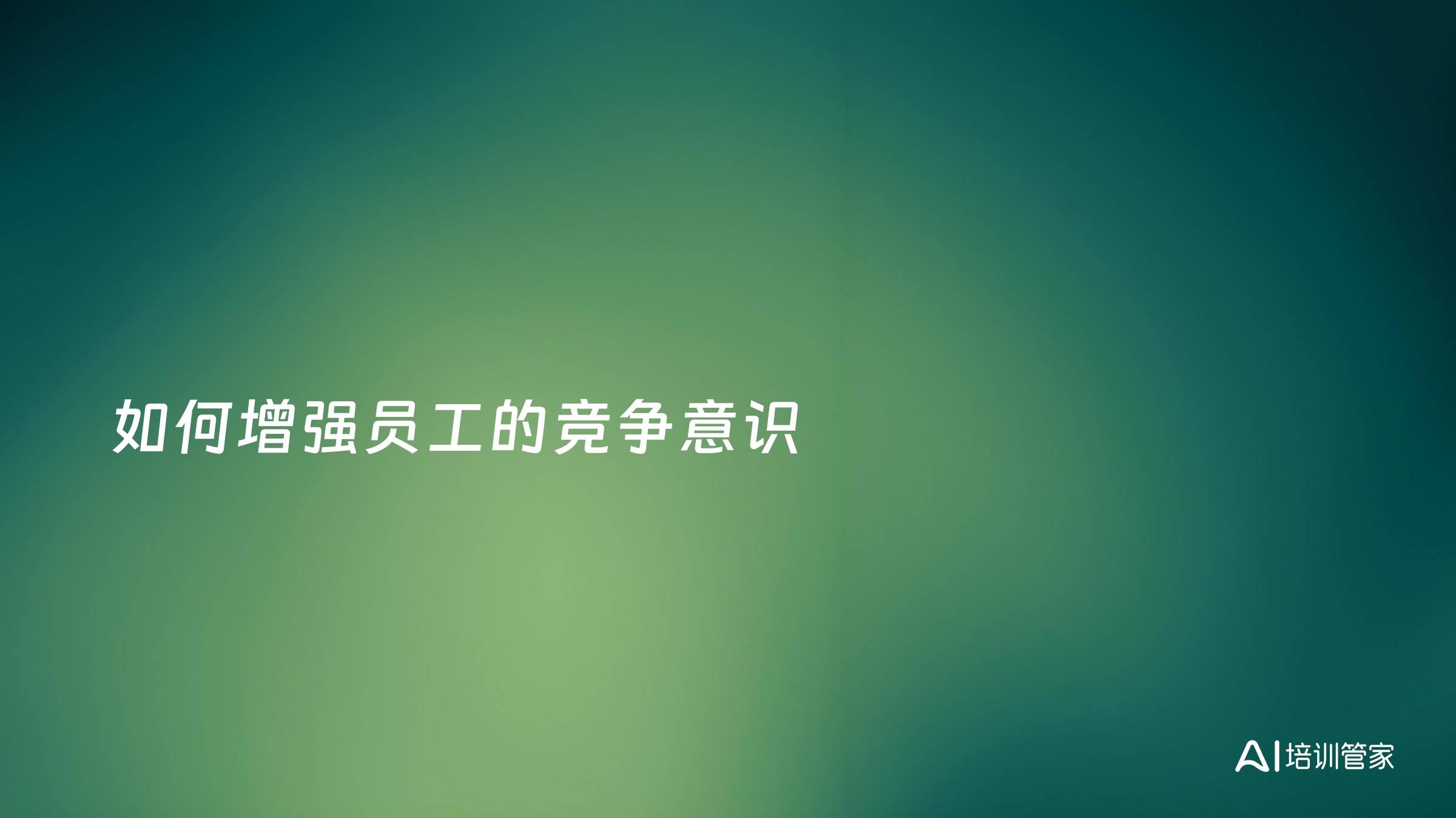 如何增强员工的竞争意识