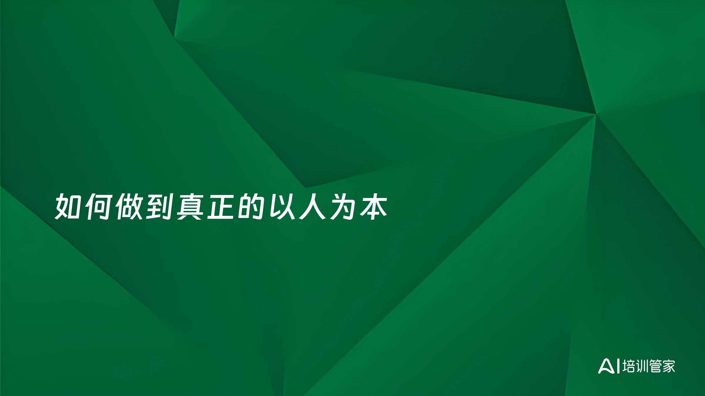 如何做到真正的以人为本
