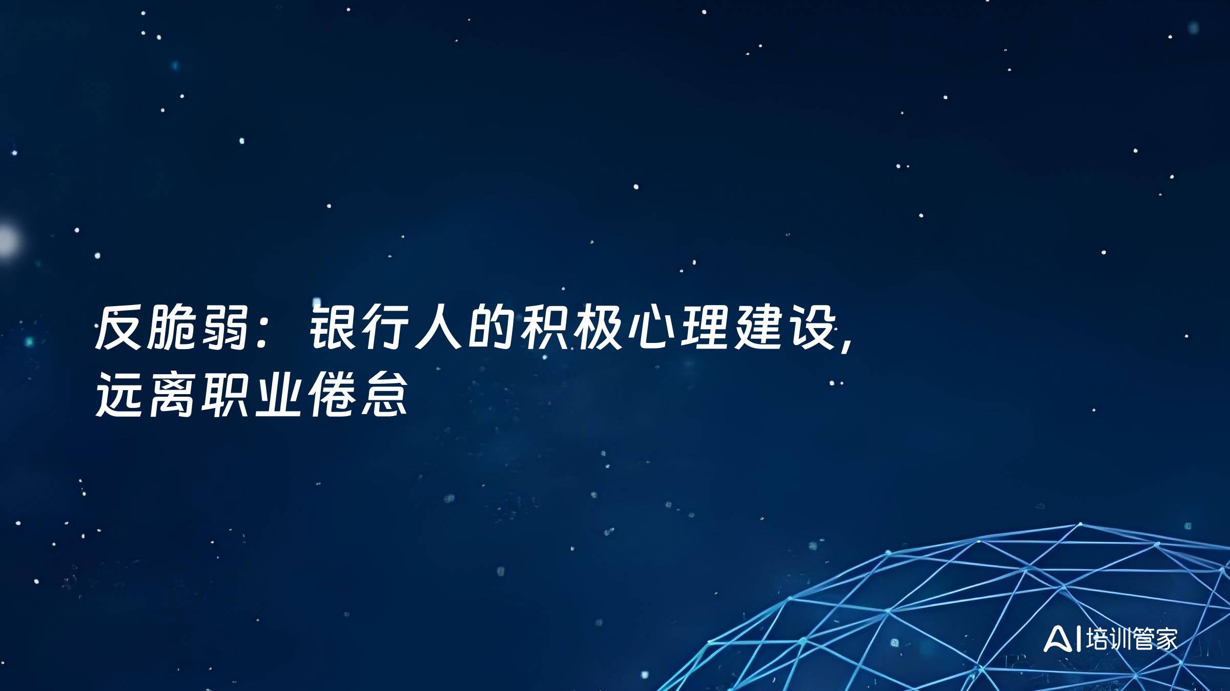 反脆弱：银行人的积极心理建设，远离职业倦怠
