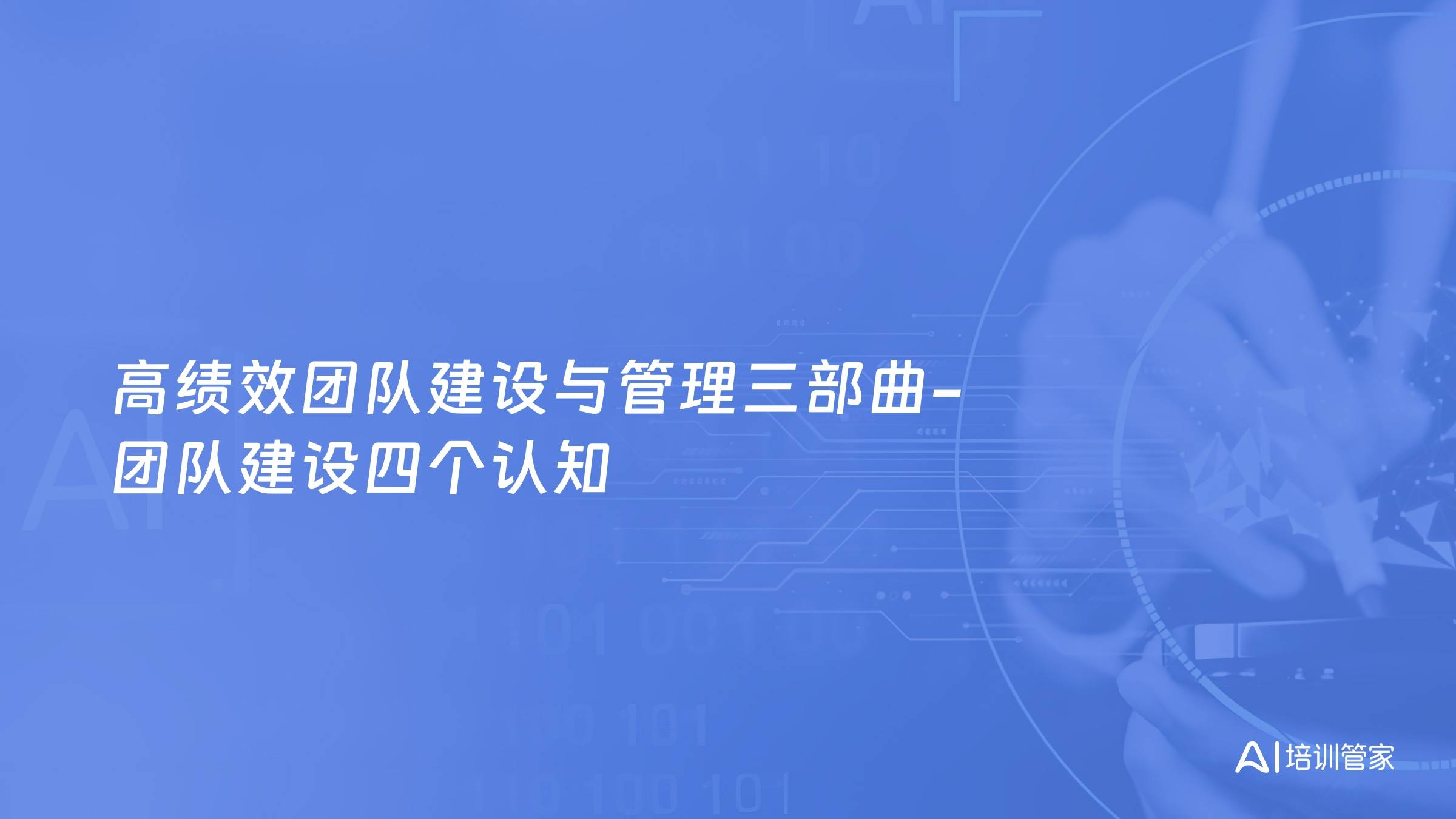 高绩效团队建设与管理三部曲-团队建设四个认知