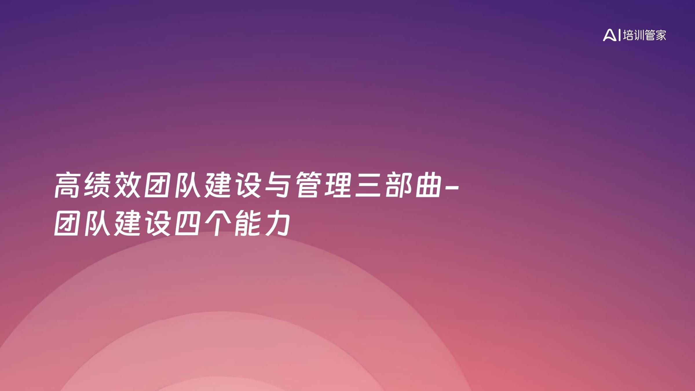 高绩效团队建设与管理三部曲-团队建设四个能力